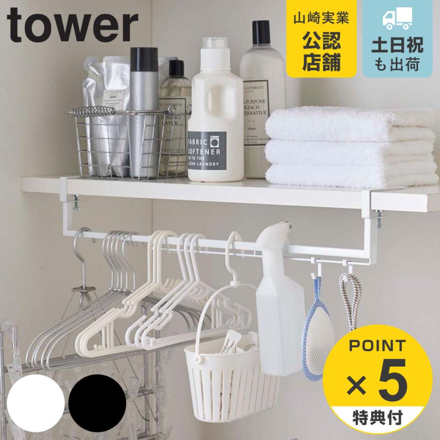 tower 洗濯機収納 伸縮棚下収納ハンガー