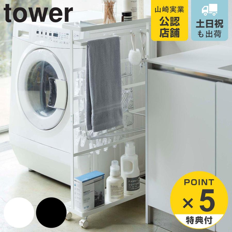 山崎実業 tower 洗濯用品収納ワゴン タワー