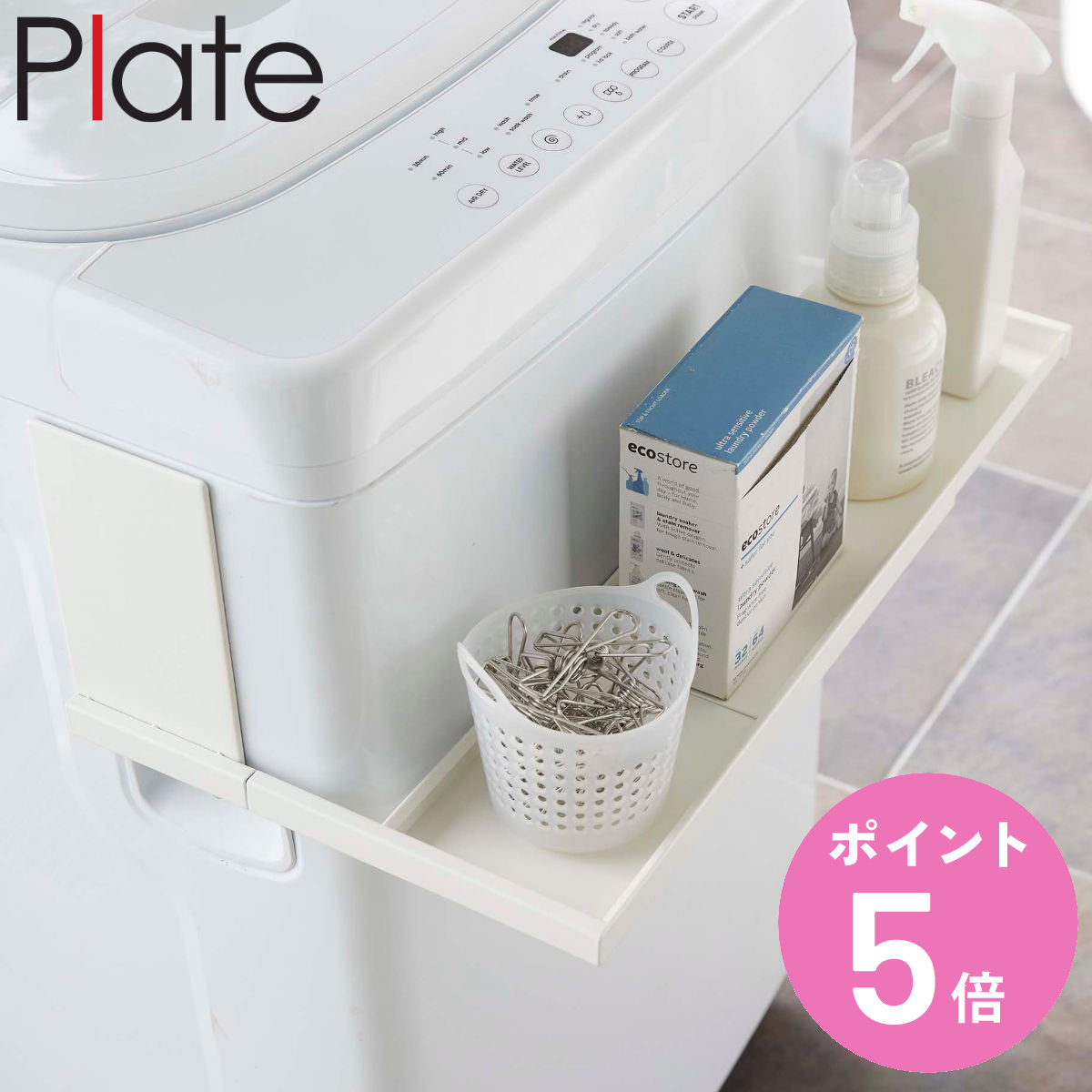 山崎実業 plate マグネット伸縮洗濯機ラック プレート ホワイト