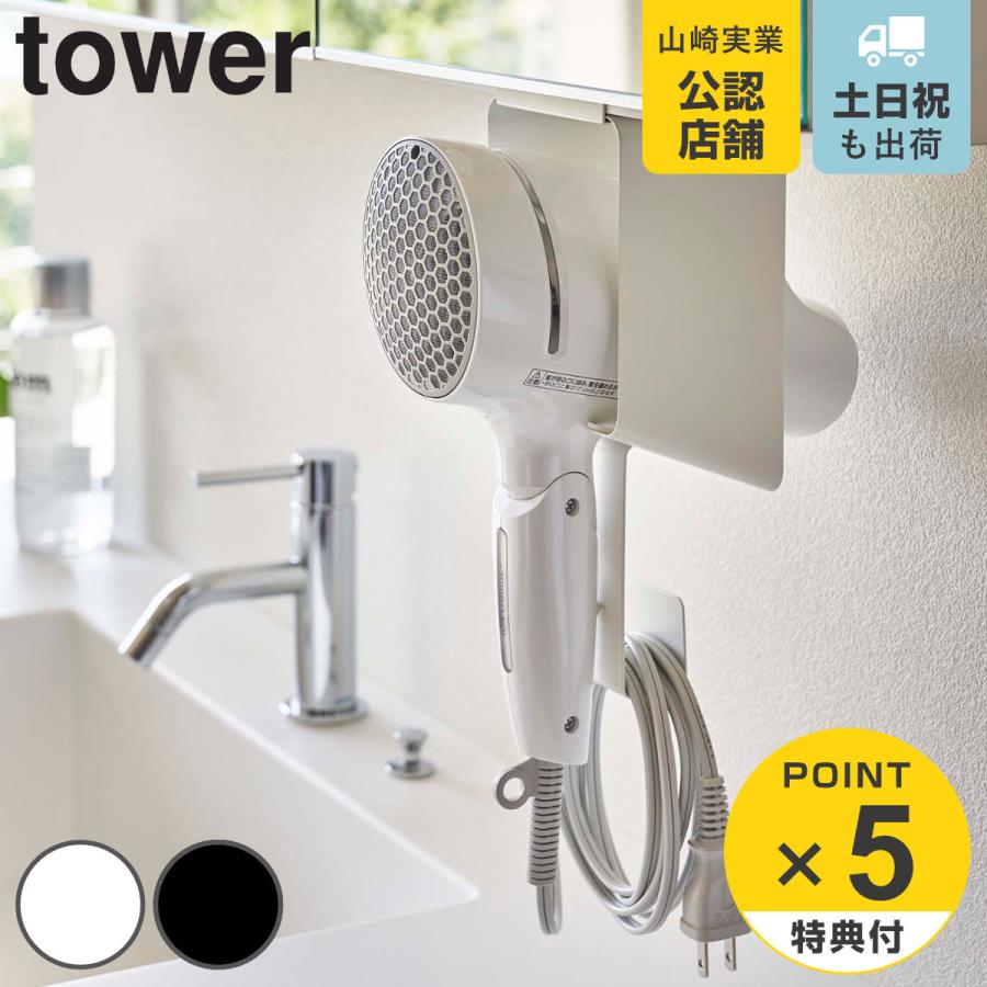 tower ドライヤーホルダー 棚下ドライヤーホルダー