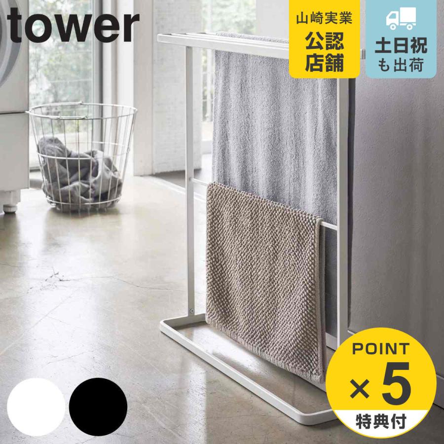 tower タオルハンガー 横から掛けられるバスタオルハンガー