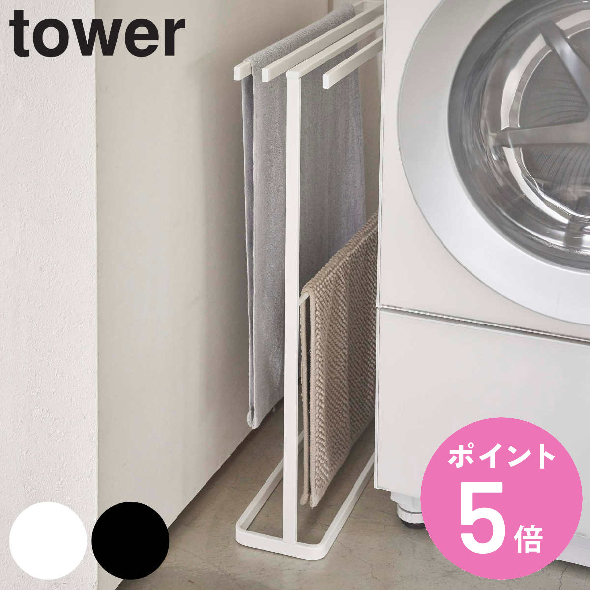 tower 山崎実業 横から掛けられるバスタオルハンガー タワー スリム
