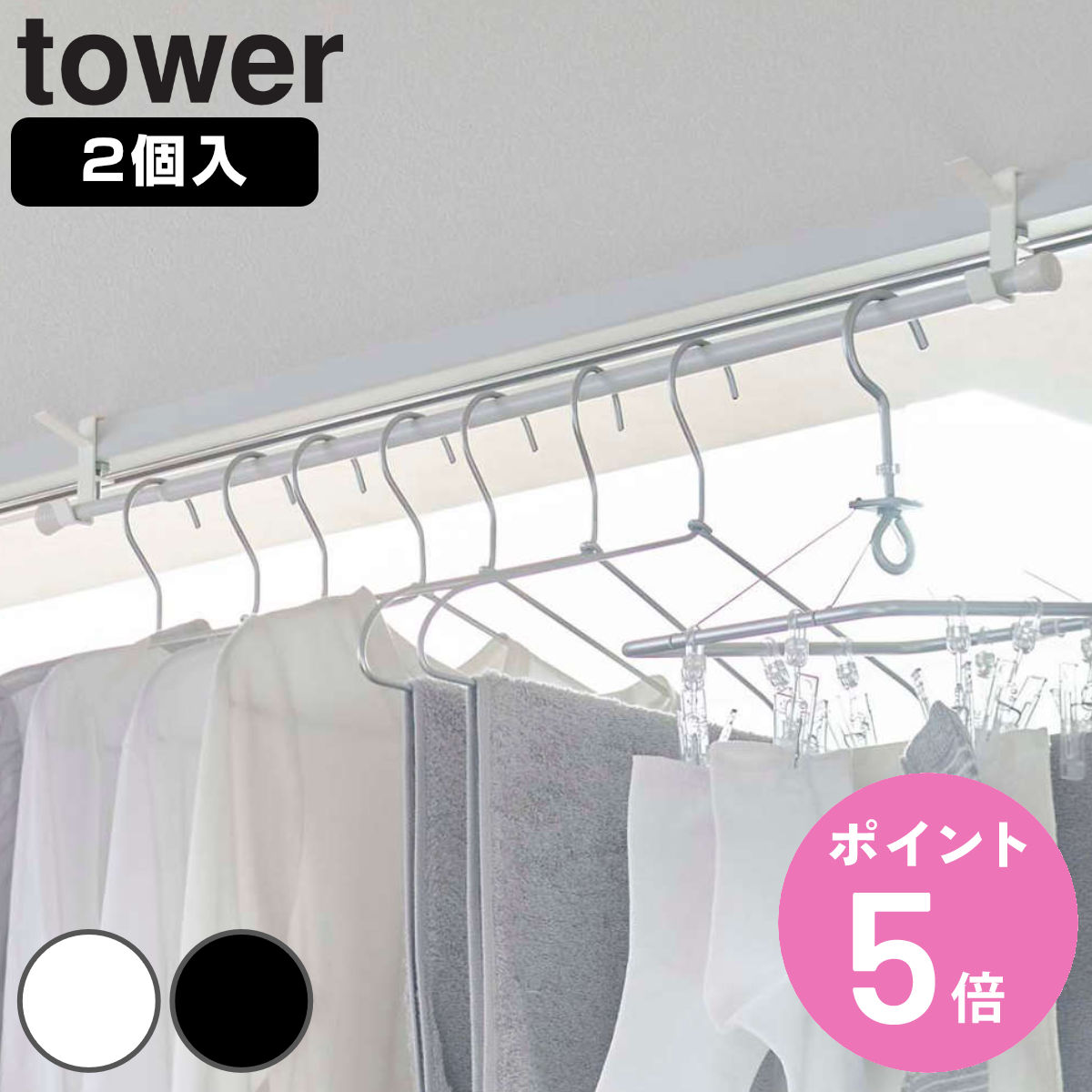 山崎実業 tower 室内物干しフック タワー 2個組 （ 4903208056212 タワーシリーズ 室内物干し 室内干し 部屋干し 鴨居 ハンガーフック ドア枠 ）