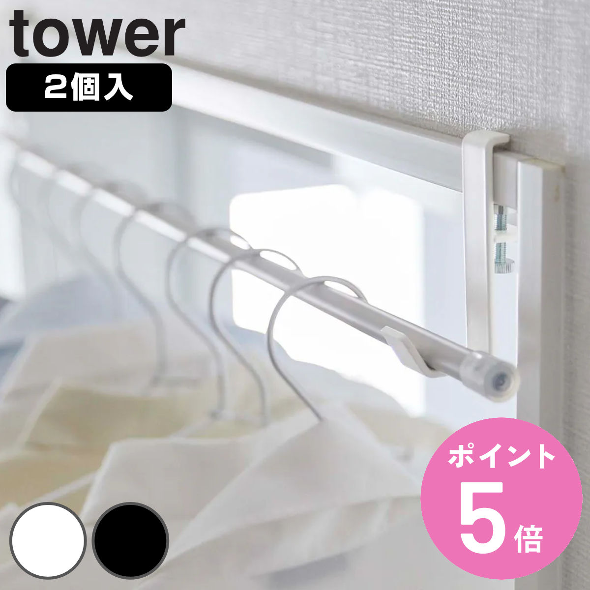 山崎実業 tower 室内物干しポールホルダー タワー 2個組 （ 4903208056236 タワーシリーズ 室内物干し 室内干し 部屋干し 鴨居 ハンガーフック ）
