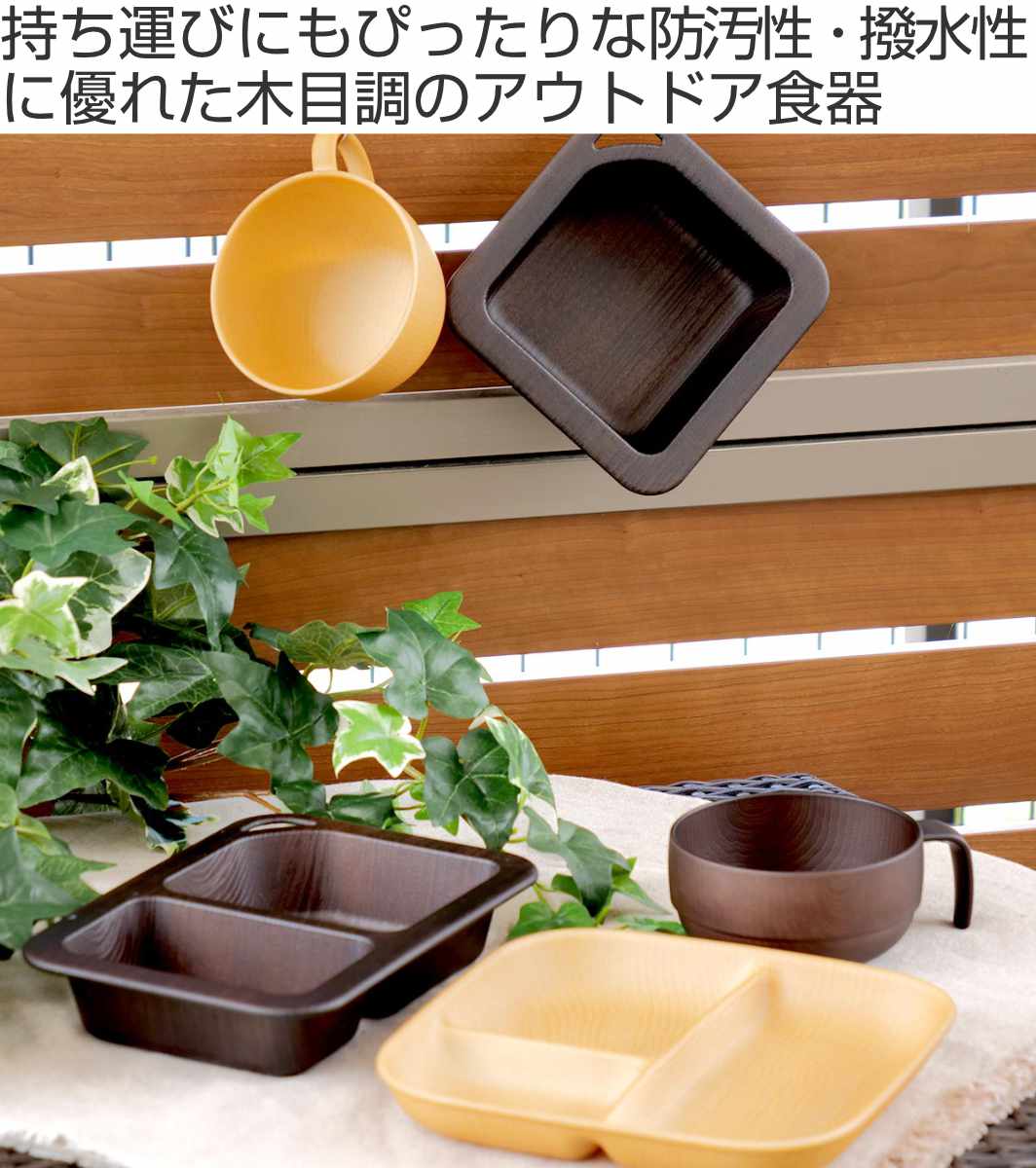 プレート 22cm アウトドア Nhhome 木目調 プラスチック （ 食洗機対応