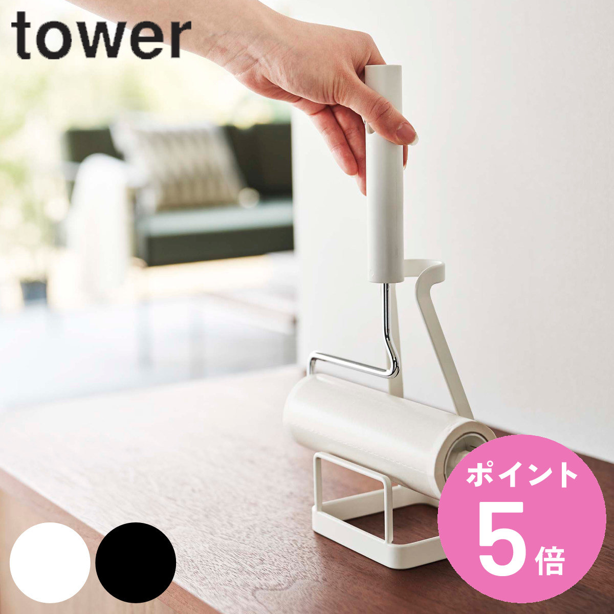 山崎実業 tower 立てかけカーペットクリーナースタンド タワー （ 4903208057288 山崎実情 クリーナースタンド 粘着クリーナー スタンド クリーナー立て ）