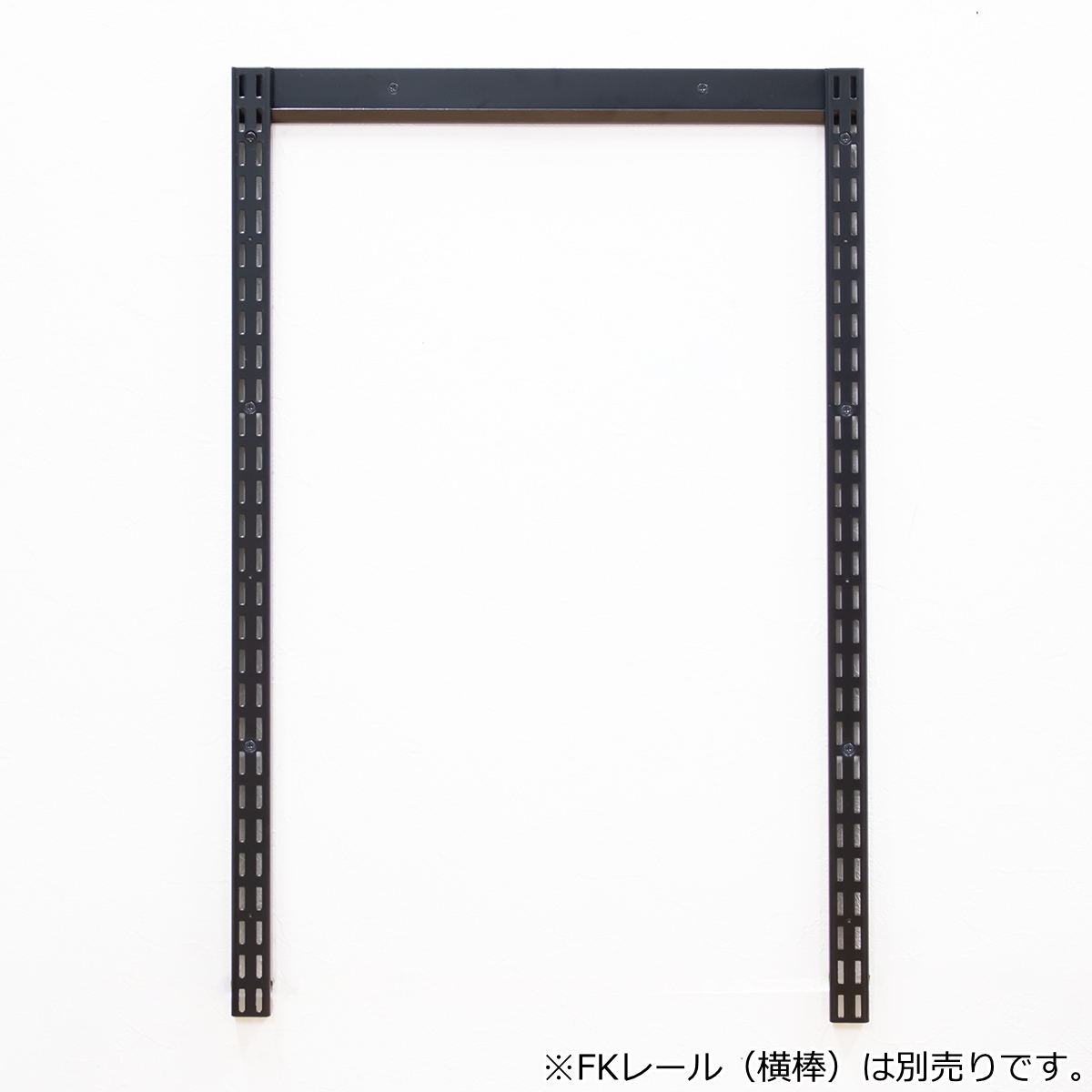 壁面収納 FKスリット 70cm ショート ブラック フィットラック （ 棚