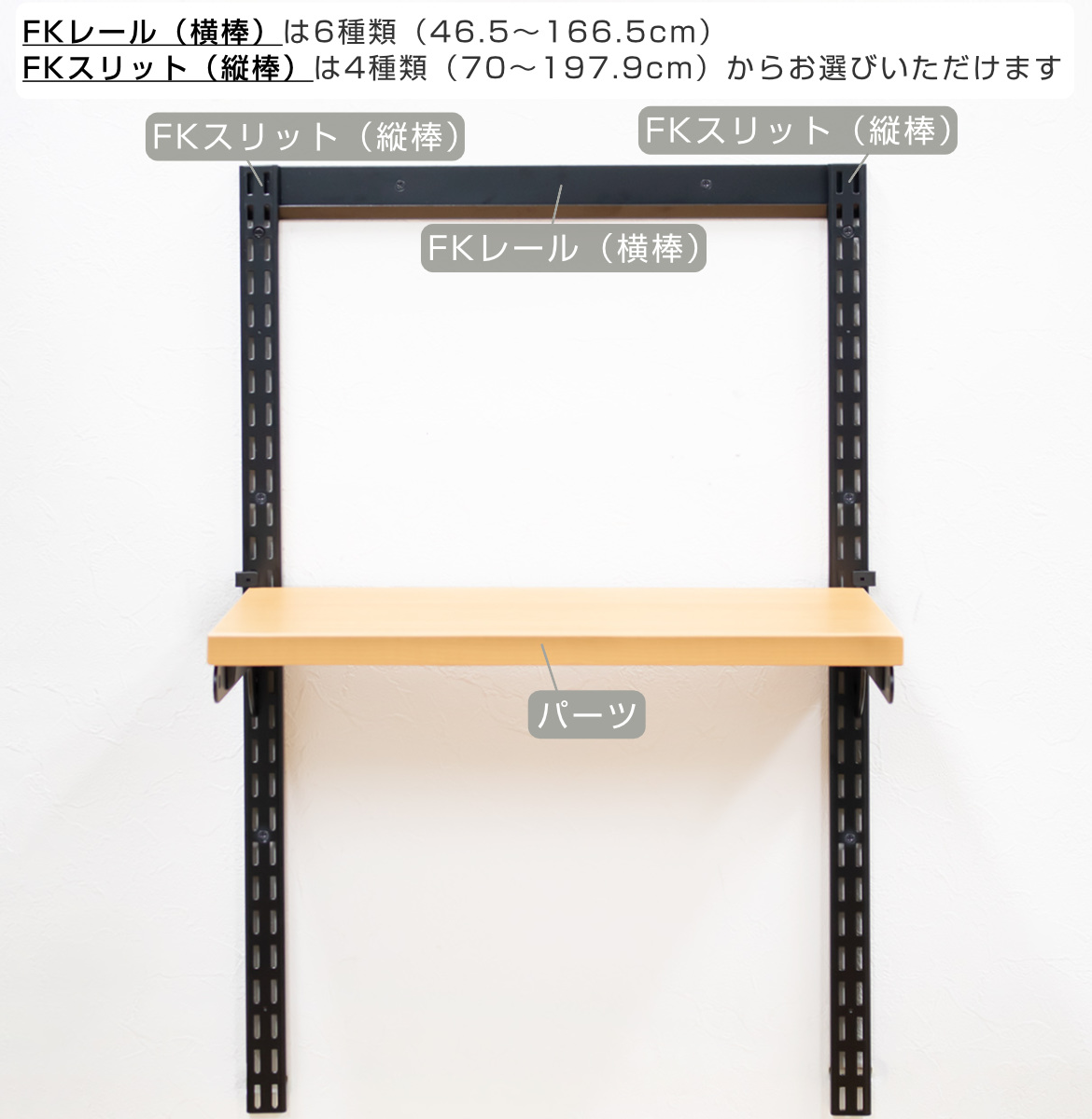 壁面収納 FKスリット 198cm ロング ブラック フィットラック （ 棚柱