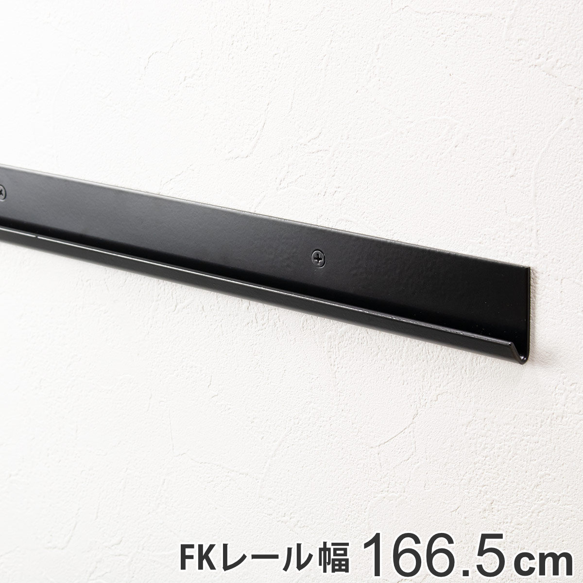 壁面収納 FKレール 幅166.5cm フィットラック ブラック （ 幅1665mm