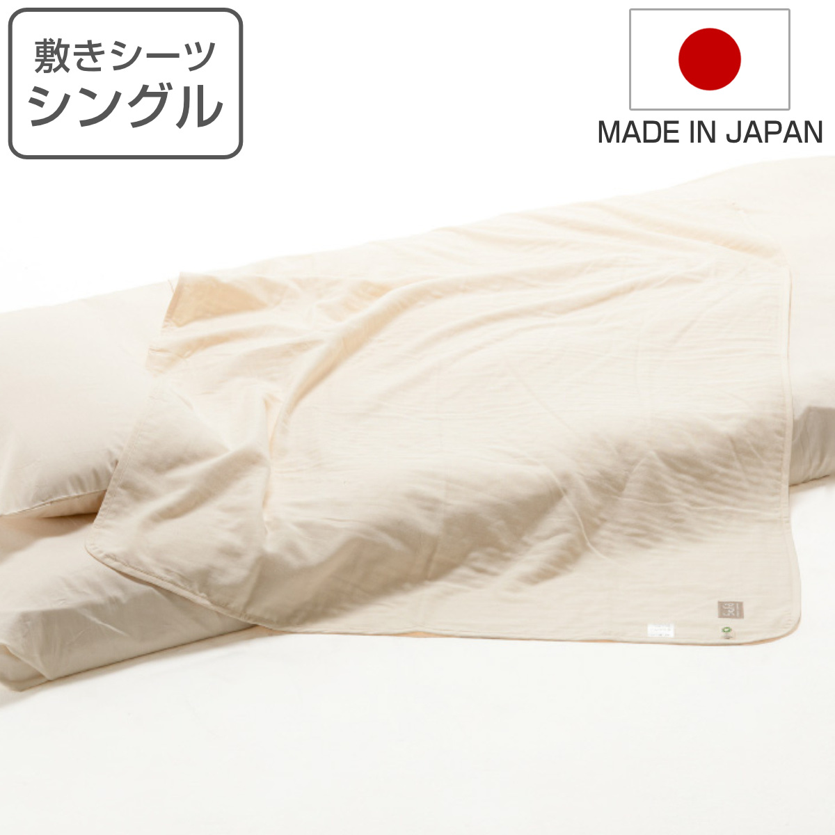 敷きシーツ シングル safo オーガニック 150×270cm 綿100％ （ サフォ シーツ 布団シーツ ベッドシーツ 敷布団用 布団カバー ベットカバー 1枚布 日本製 ）