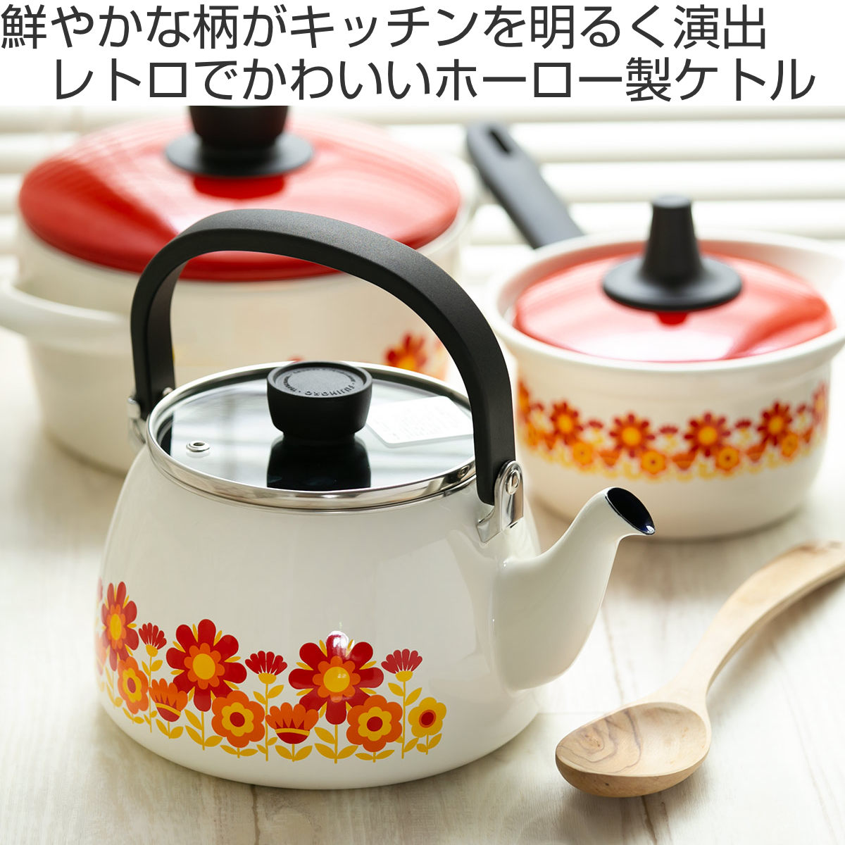 富士ホーロー やかん 2.5L IH対応 メモリーズ サンフラワー ケトル