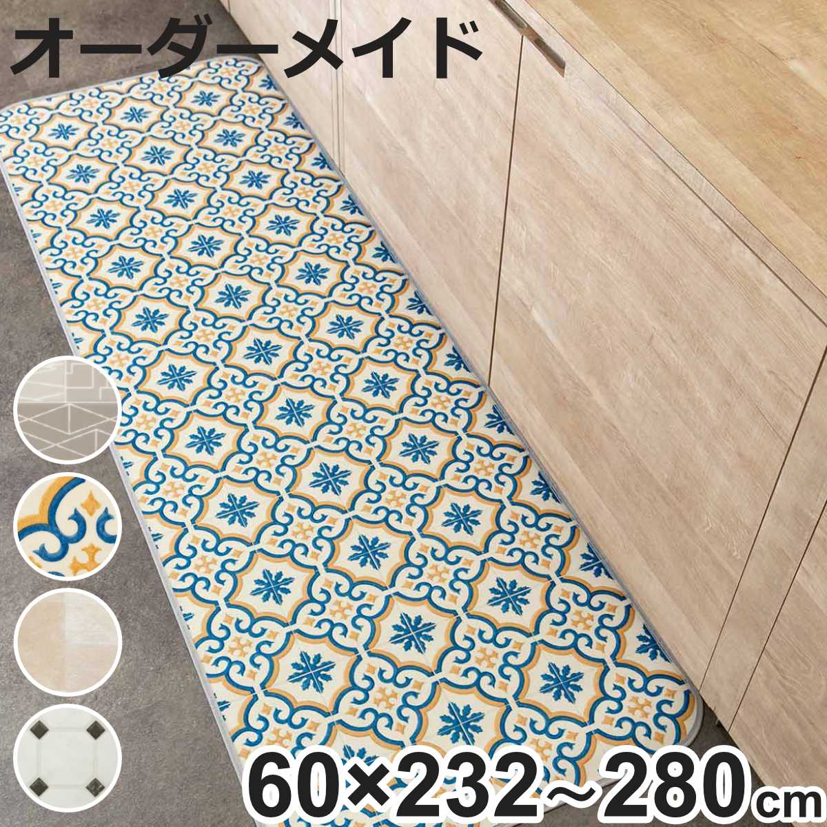 �L�b�`���}�b�g 2cm�P�� �I�[�_�[ 60×232�`280cm E�^�C�v �p�^�[�� �i ���{�� �I�[�_�[�L�b�`���}�b�g �T�C�Y�I�[�_�[ 60cm ���� �R�� �h�J�r �h�� �@���� �j