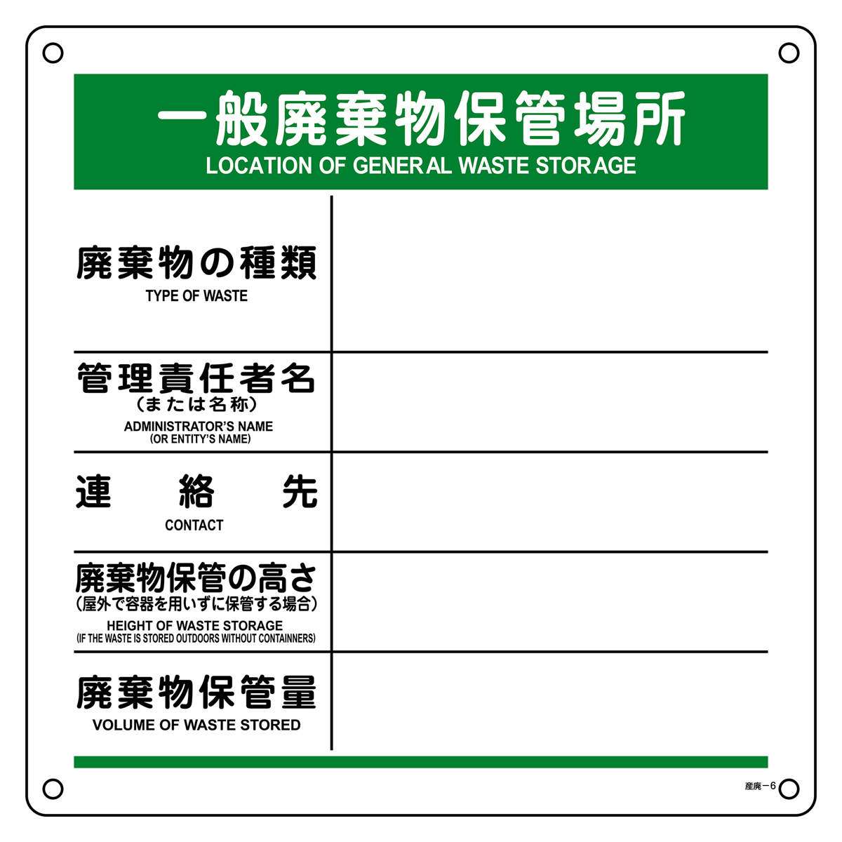 特別管理廃棄物/化学工業日報社/廃棄物研究財団（単行本） 日本緑十字社 廃棄物標識 「 特別管理産業廃棄物保管場所 」 60