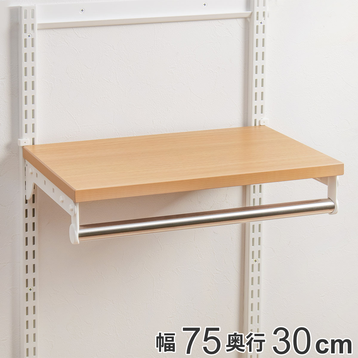 壁面収納 棚 木目 ホワイト 幅75cm×奥行30cm TSセット フィットラック