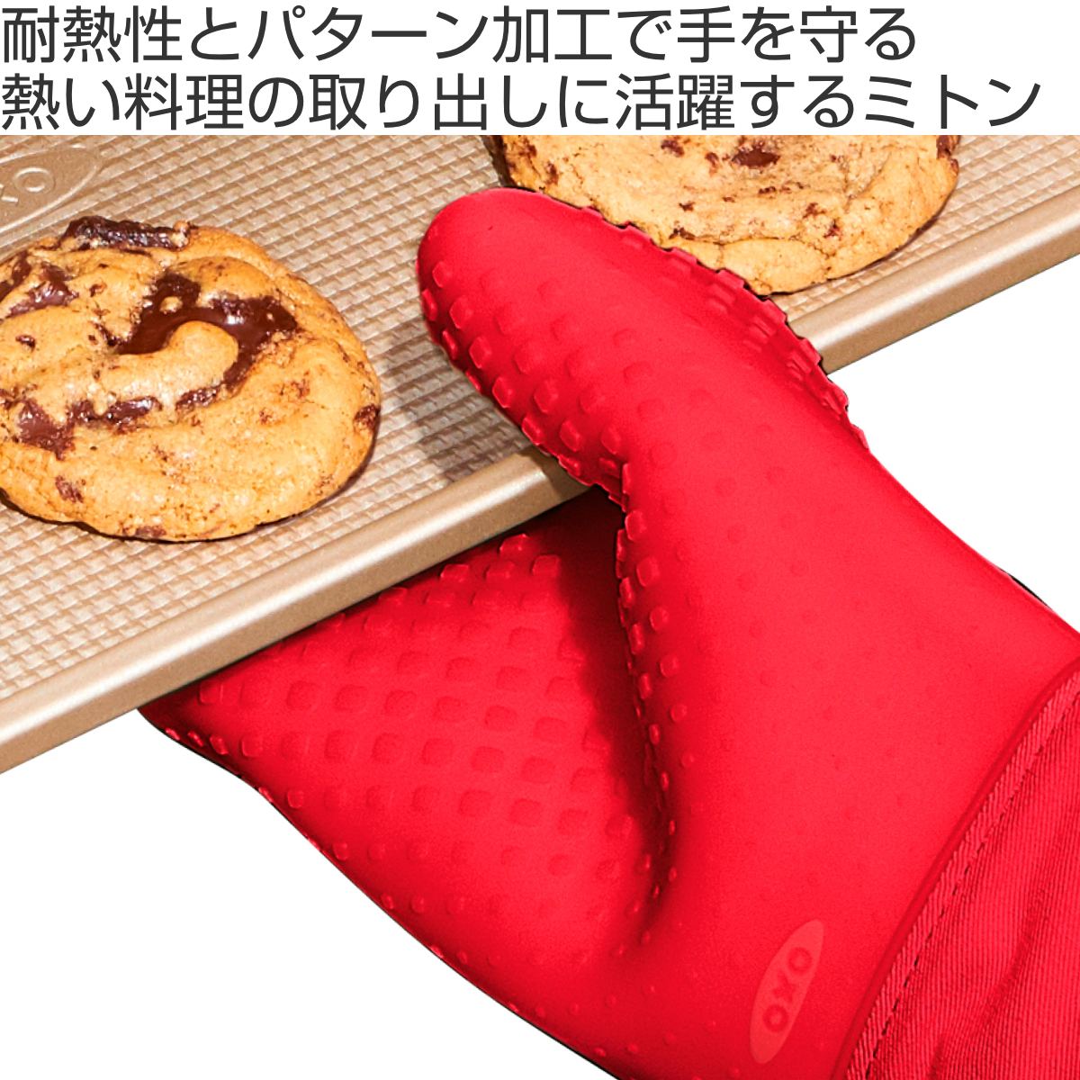OXO ミトン シリコンオーブンミット ジャム...の詳細画像1