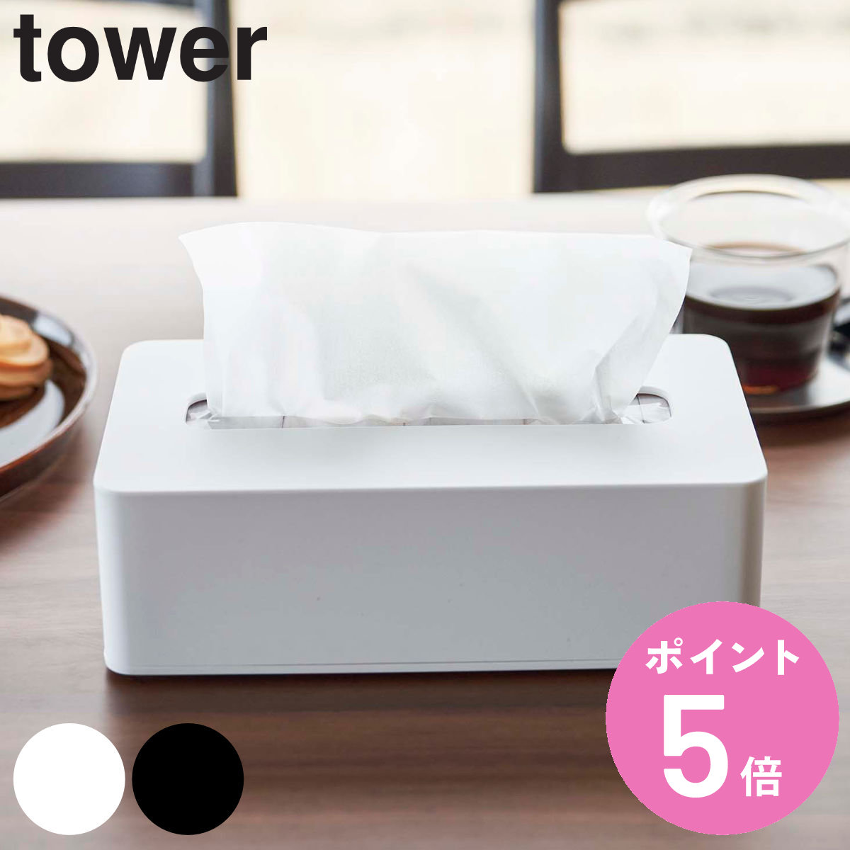 山崎実業 tower コンパクトティッシュケース タワー ハイタイプ （ 4903208058049 タワーシリーズ ソフトパック用 ティッシュケース ティッシュボックス ）