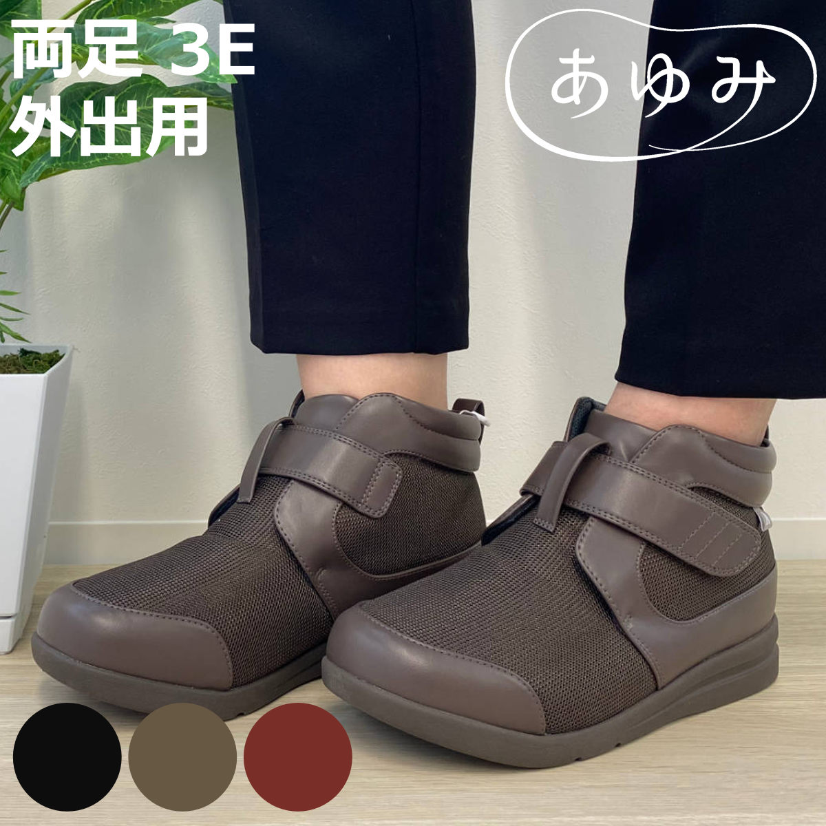 介護シューズ あゆみ ハイフィット 両足 3E S〜LL 外出用 （ 介護靴 靴 