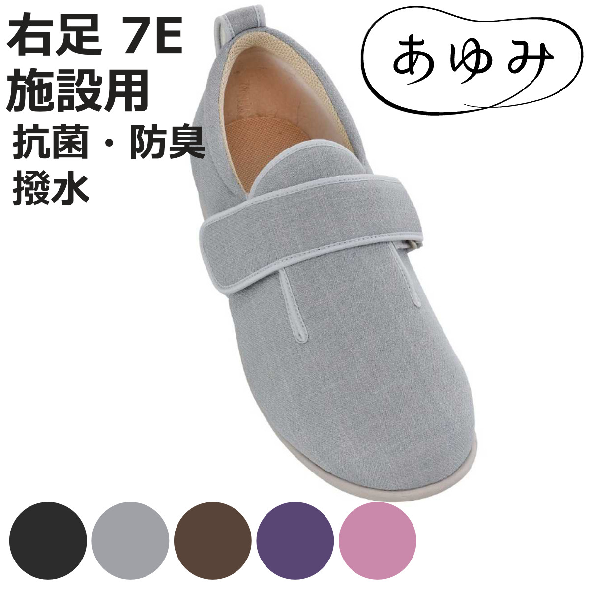 介護シューズ あゆみ ダブルマジック3 右足 7E 3L〜6L 施設用 （ 介護