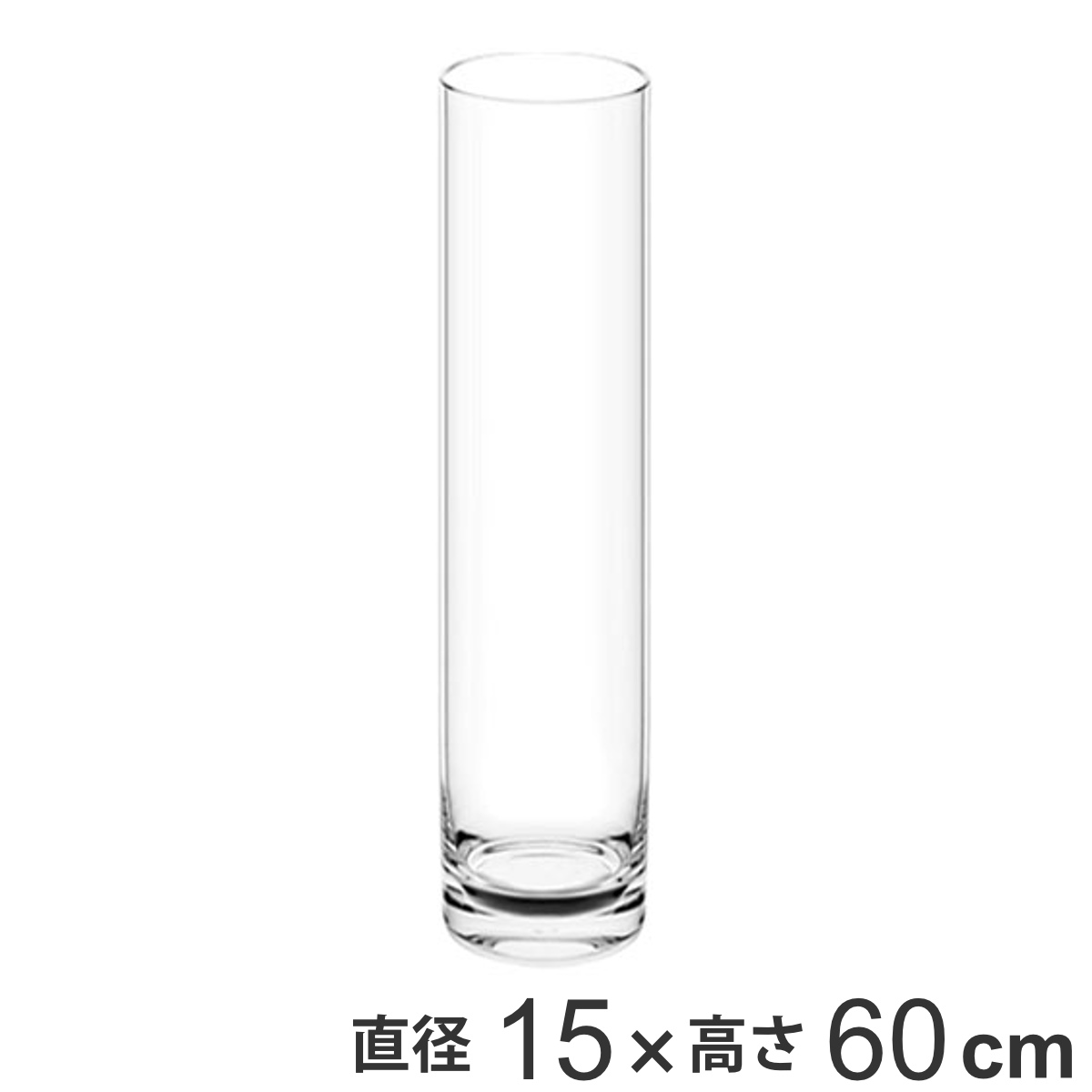 花瓶 割れないガラス PVシリンダー 直径15×高さ60cm