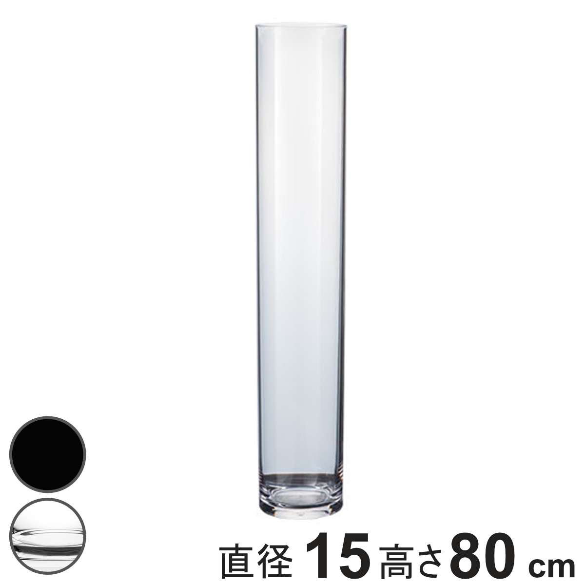 花瓶 割れないガラス PVシリンダー 直径15×高さ80cm