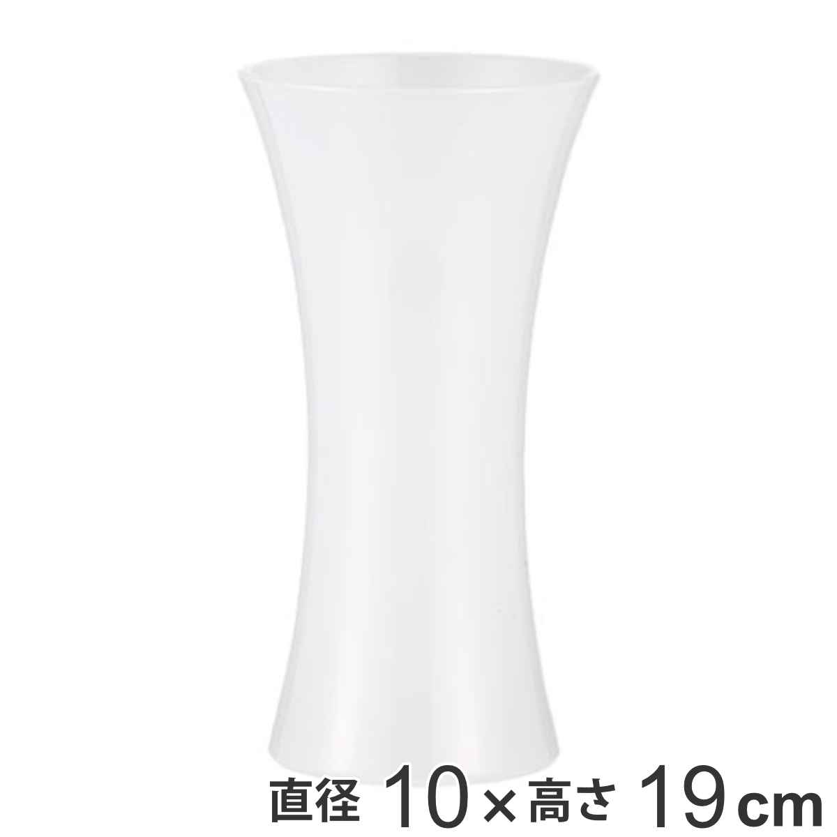 花瓶 割れないガラス PVフラワベース WH 高さ19.5cm