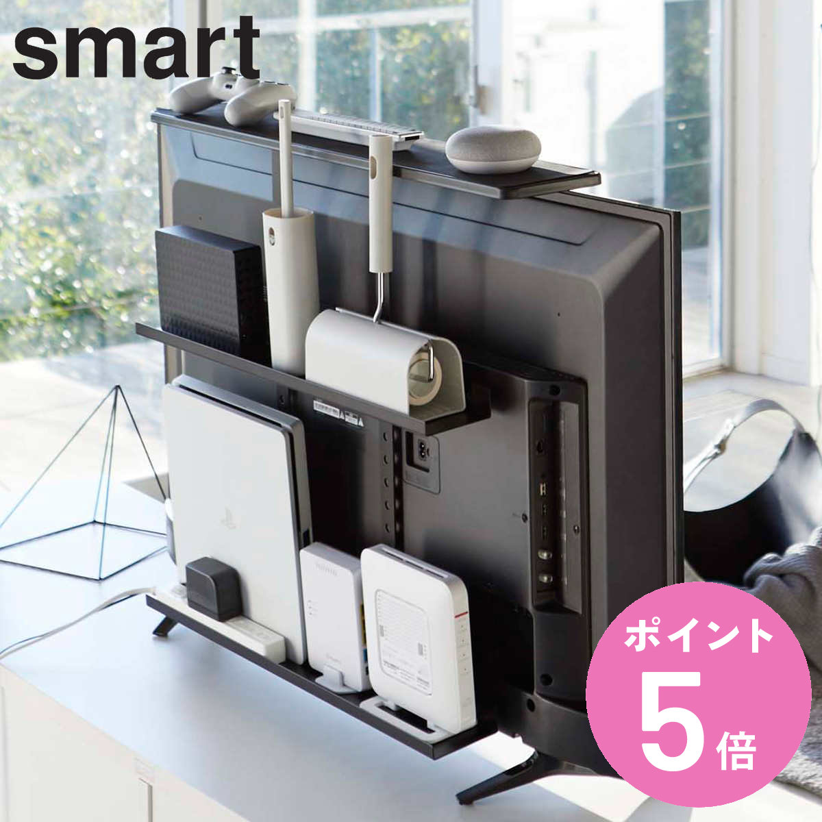 山崎実業 smart テレビ上＆裏ラック スマート ワイド （ 4903208048835