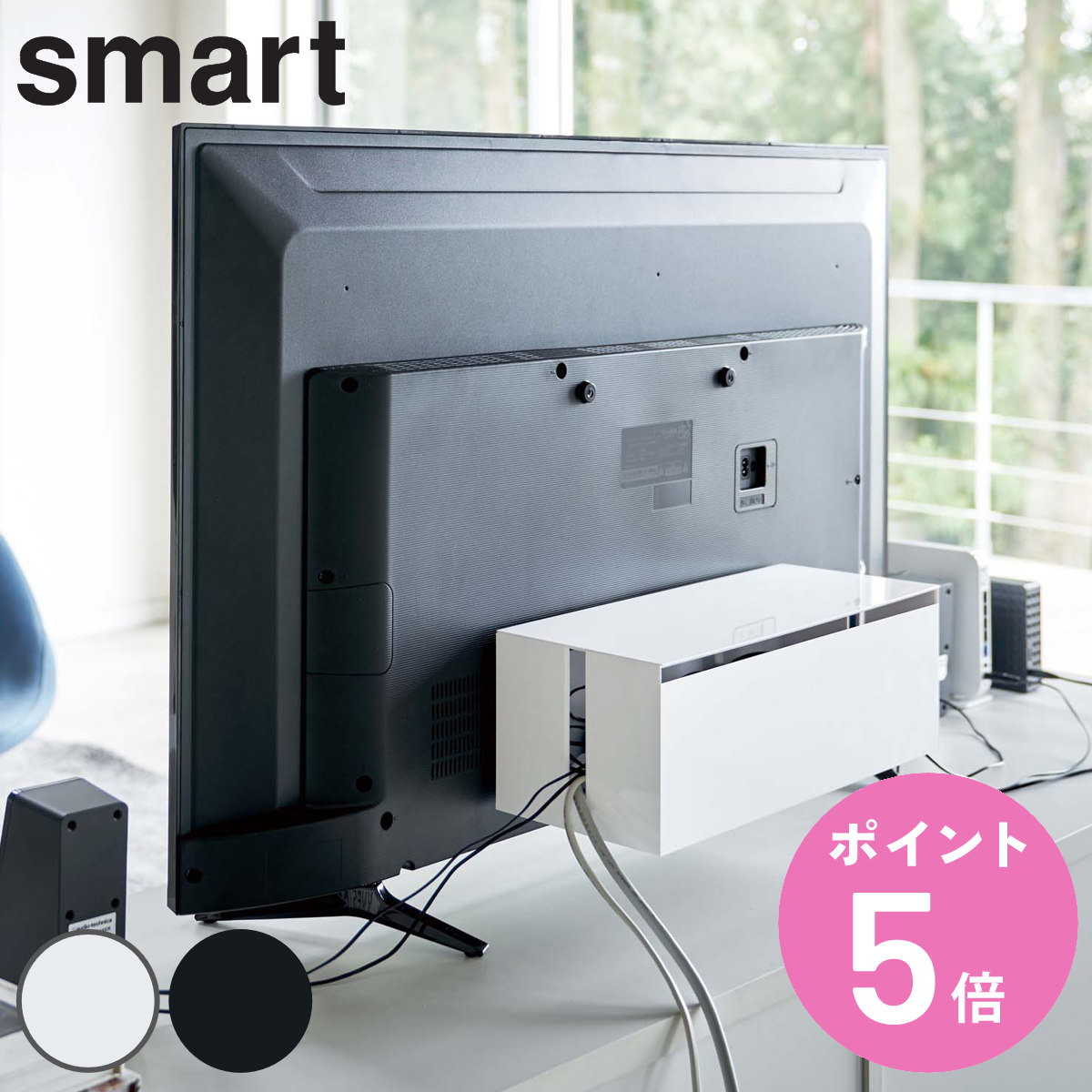 山崎実業 smart テレビ裏ケーブルボックス スマート （ 4903208049870
