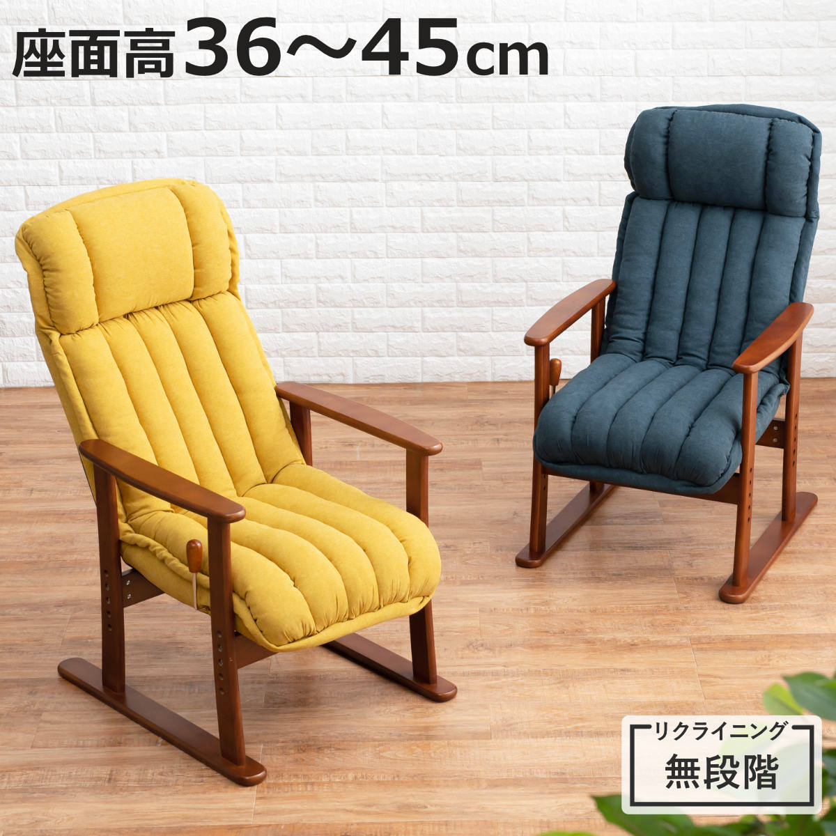 HAGiHARA（萩原） 高座椅子 座面高36〜45cm リクライニング 肘掛け付き