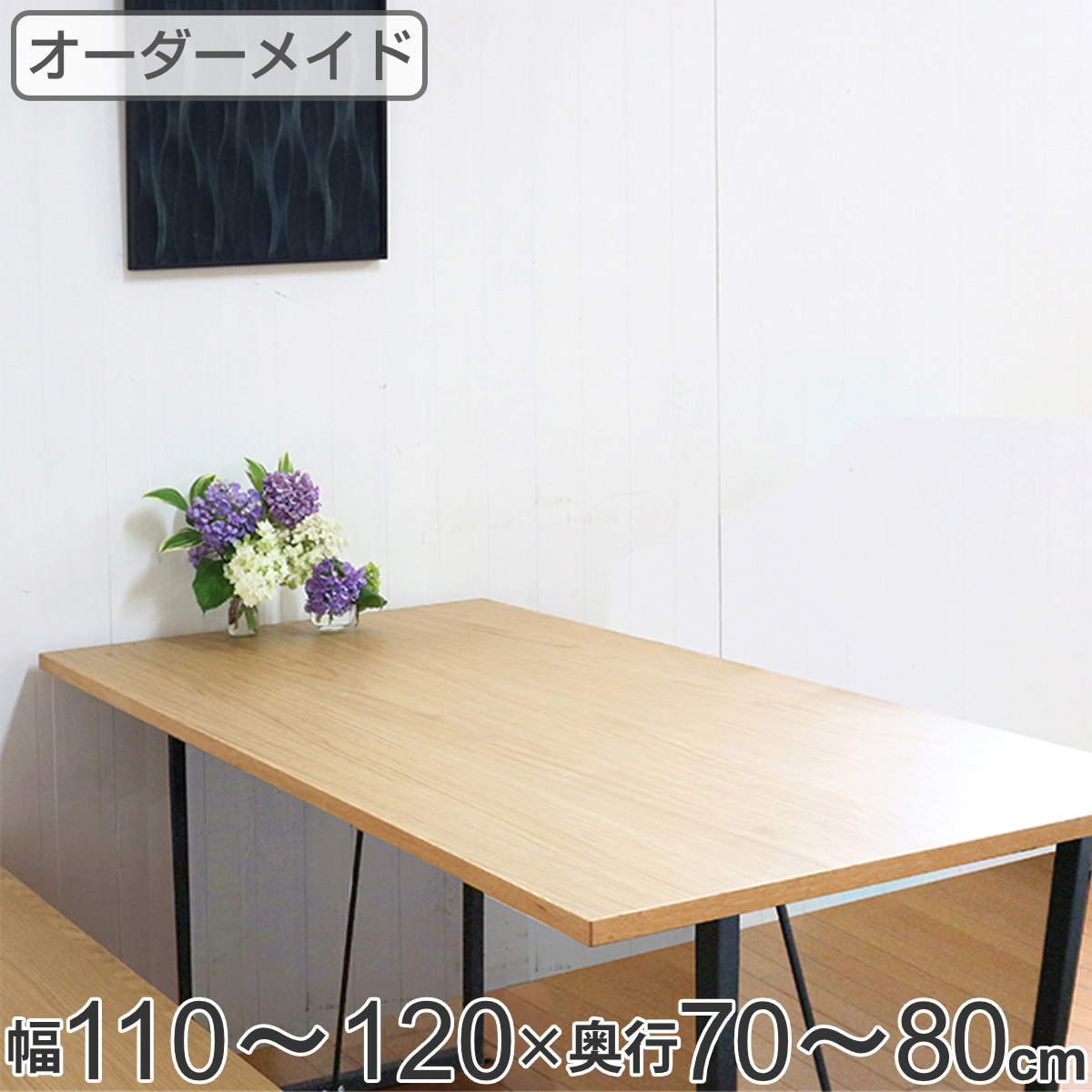 オーダー ダイニングテーブル 日本製 オーク無垢 幅110〜120・奥行70〜80cm （ 開梱設置 オーダーテーブル サイズオーダー 食卓テーブル 無垢材 一枚板 ）