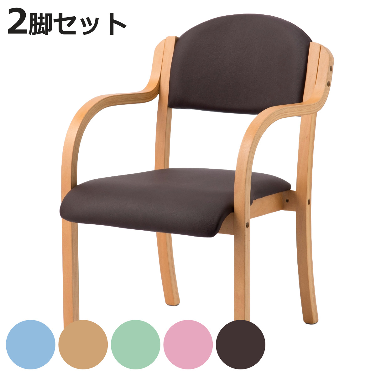 多目的チェア 同色2脚セット 座面高43cm 肘掛け 木製 完成品 （ 法人