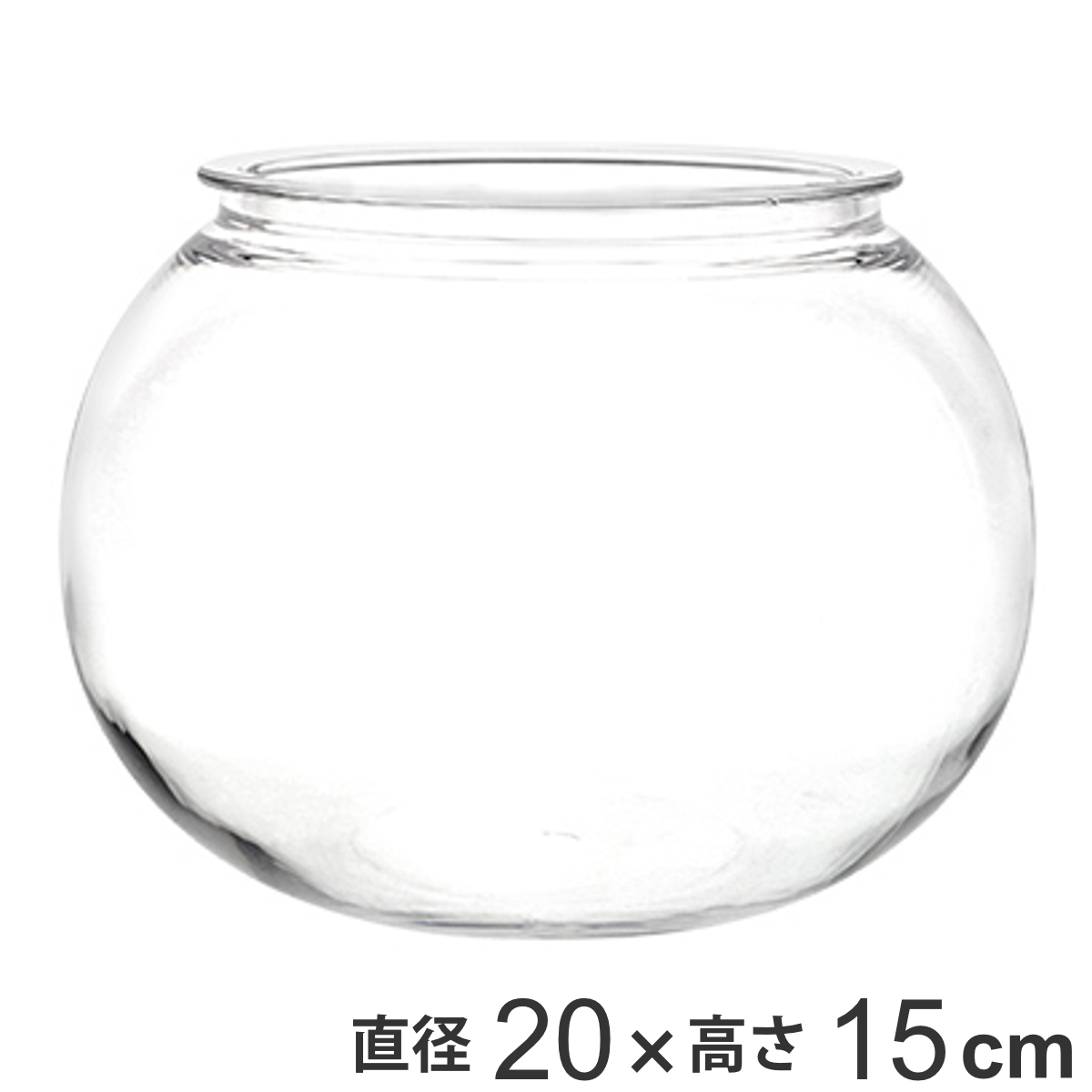 花瓶 割れないガラス PV球形 直径20×高さ15cm
