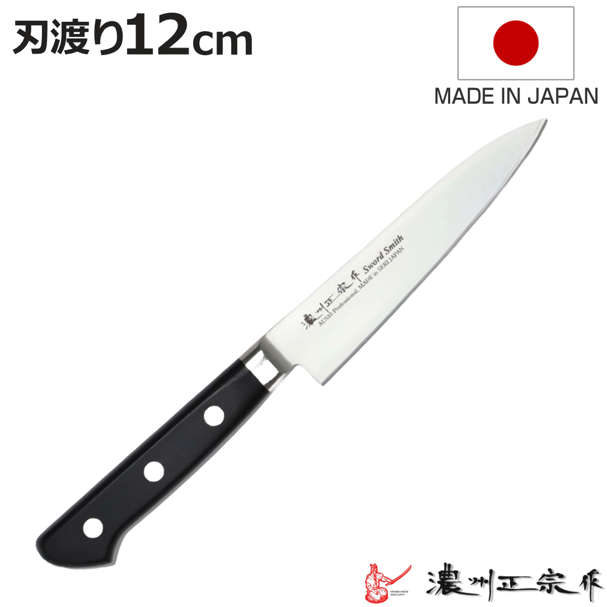 ペティナイフ 刃渡り12cm 濃州正宗作 プロフェッショナル10A 日本製