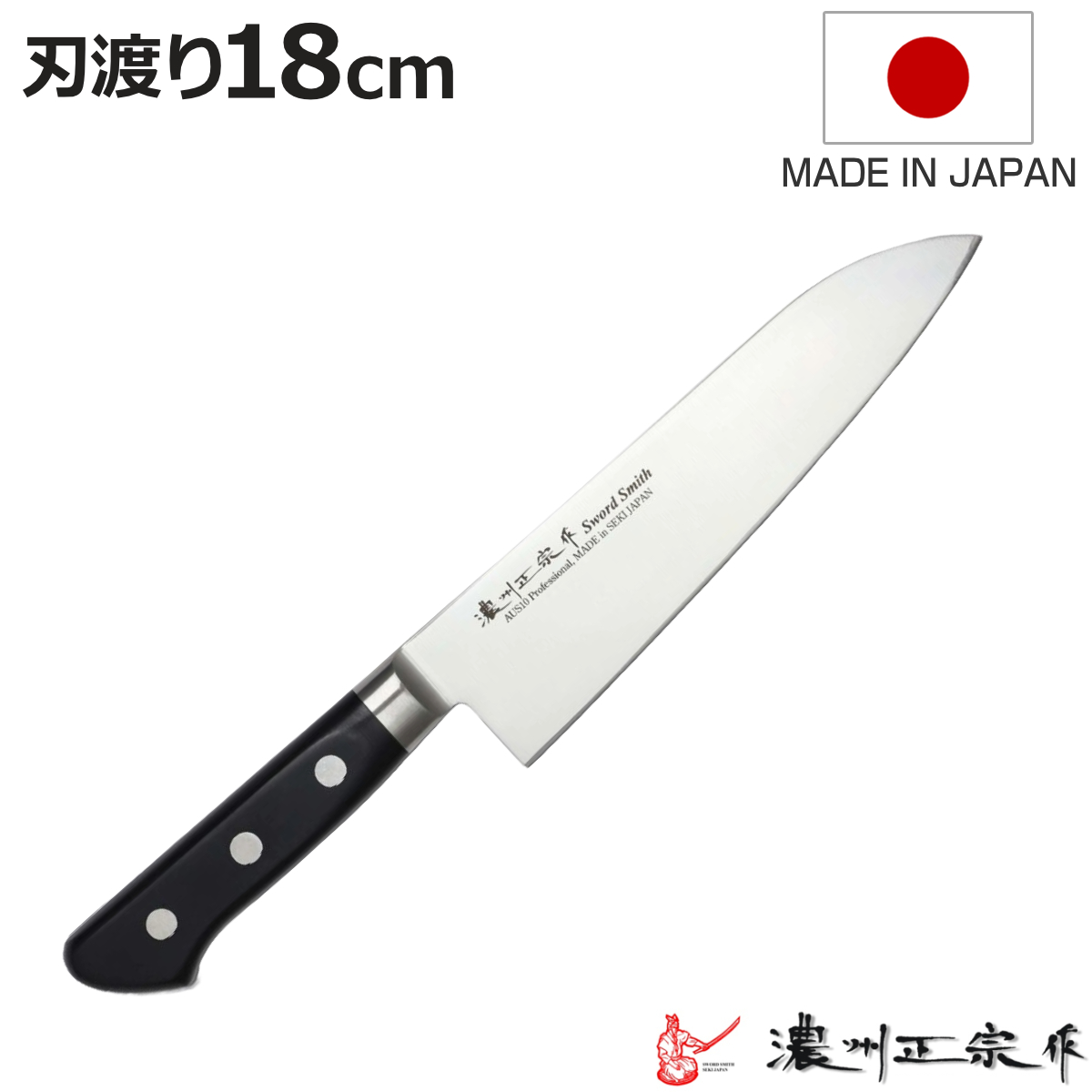 大きめ 職人手作り 和包丁 鎌型包丁 刃渡り約31cm 全長47.5cm 三徳包丁 刃渡り18cm 濃州正宗作 プロフェッショナル10A 日本製