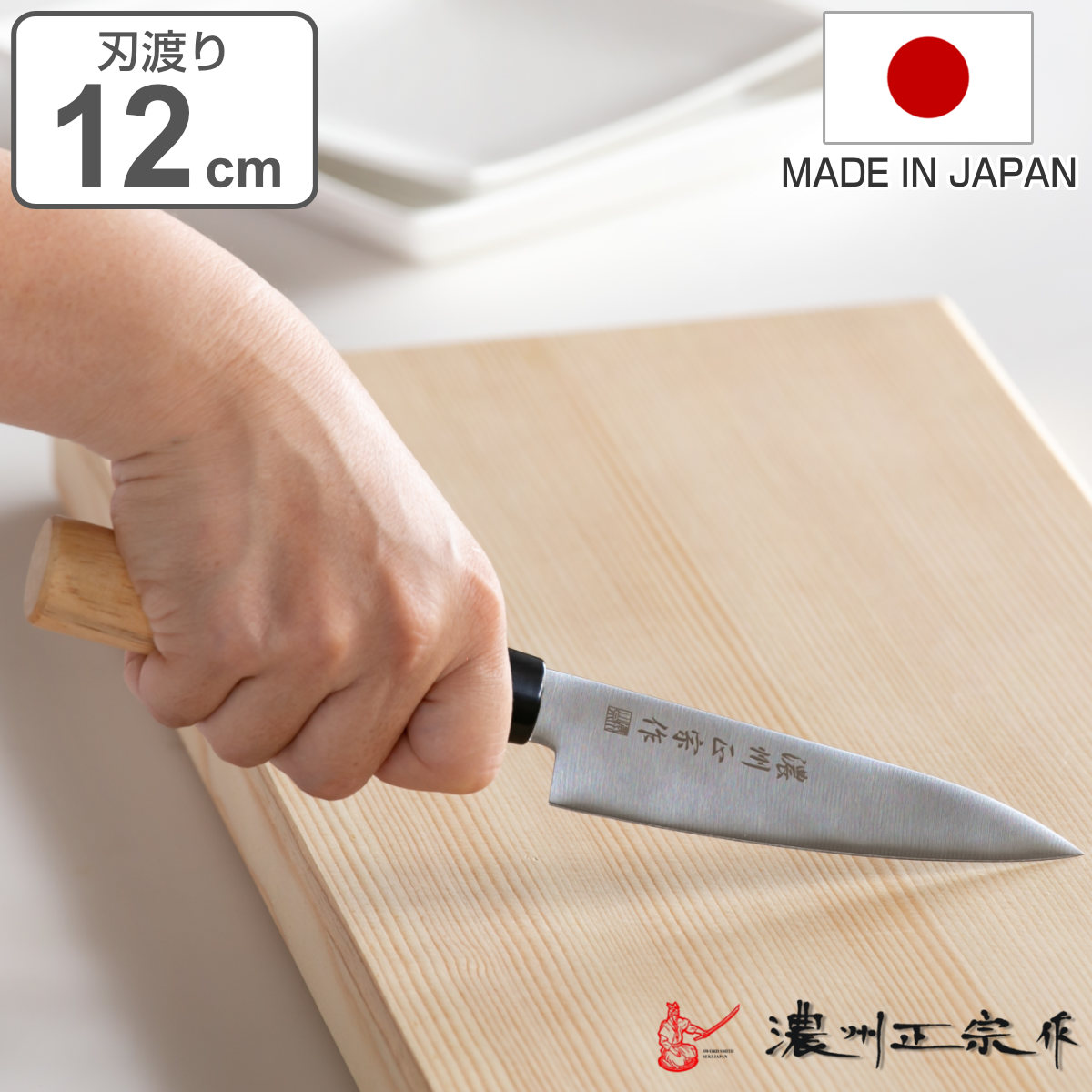 ペティナイフ 刃渡り12cm 濃州正宗 日本製 和包丁 ステンレス ライト