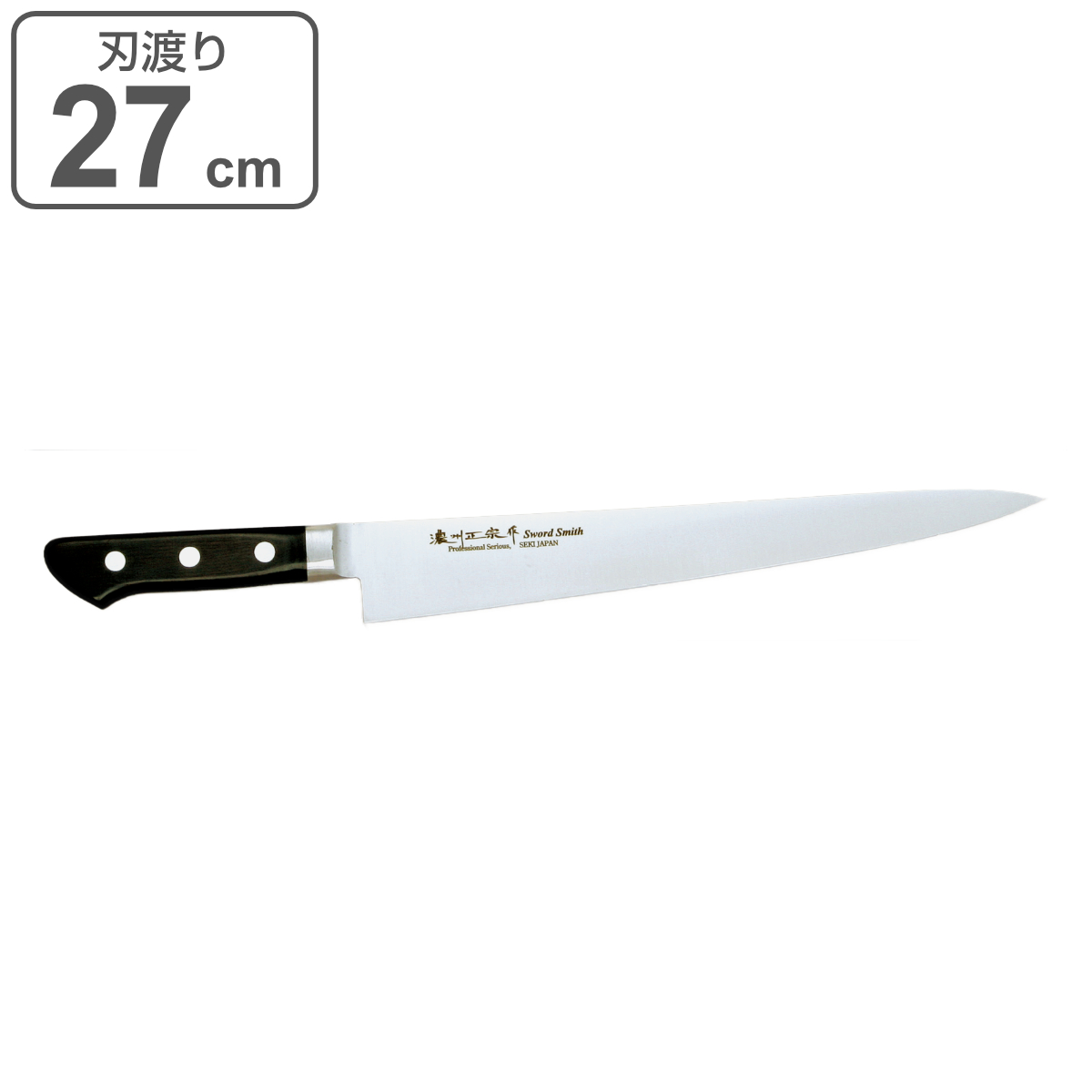 包丁 筋引 刃渡り270mm 濃州正宗作 プロフェッショナル8A （ 筋引包丁