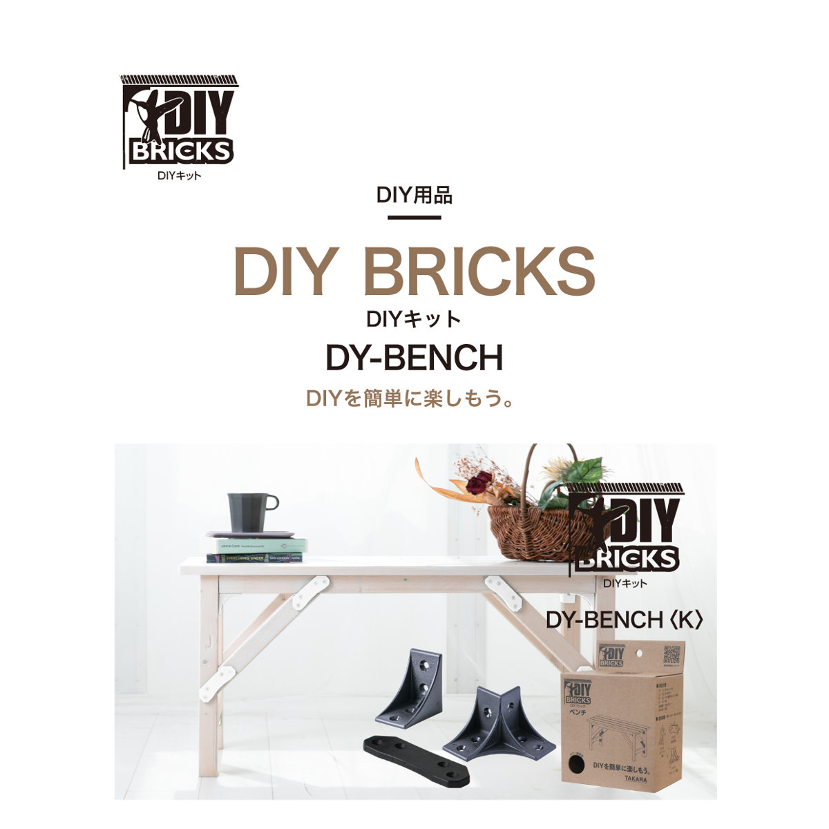 タカラ産業 DIYキット DIY BRICKS ベンチ （ ジョイント材 DIYパーツ