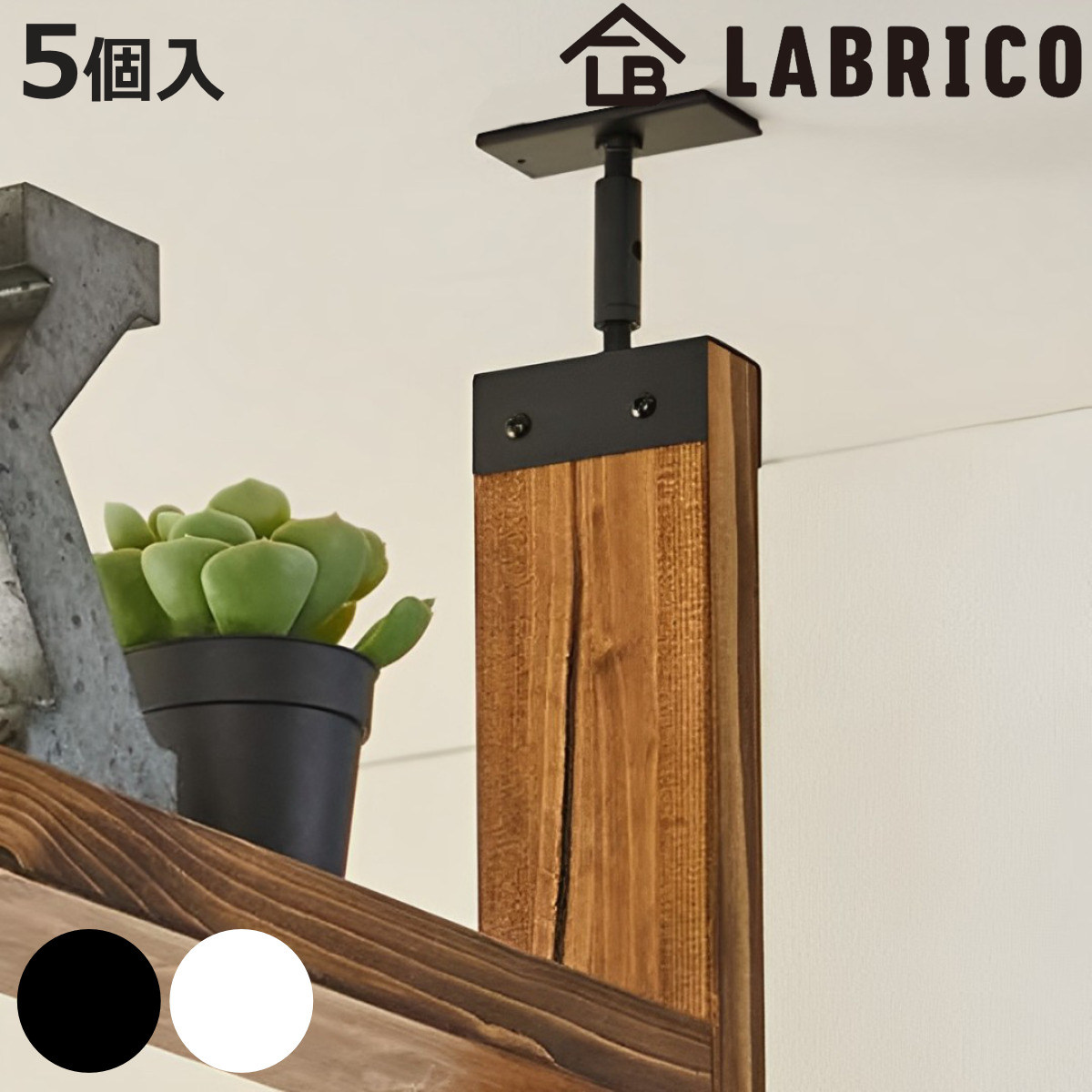 �A�W���X�^�[ 5�Z�b�g LABRICO ���u���R �A�C�A�� DIY �p�[�c 2×4�ޗp �I ���b�N �i �˂����� ���[ ���ς� �ǖʎ��[ �� �Ԏd�؂� ���� �ȒP��t �j