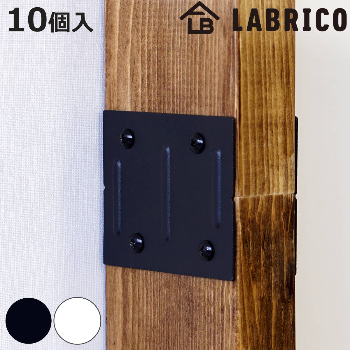 LABRICO ジョイント 同色10個入り ラブリコ アイアン DIY パーツ 柱 