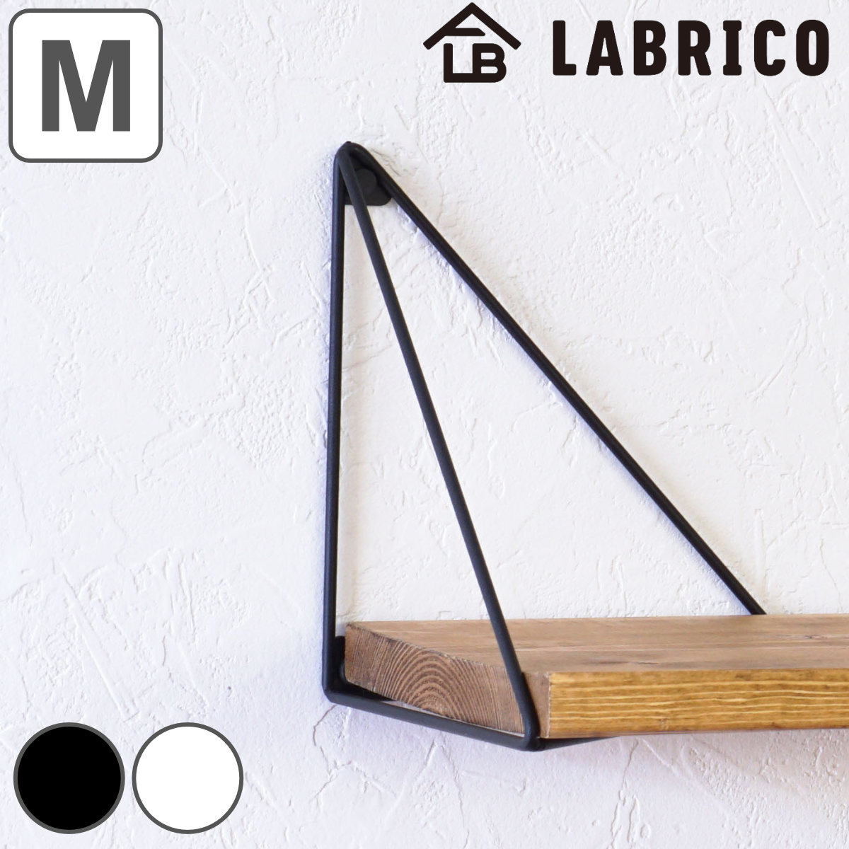 LABRICO 壁面収納 ラブリコ シェルフフレーム トライアングル M 一個