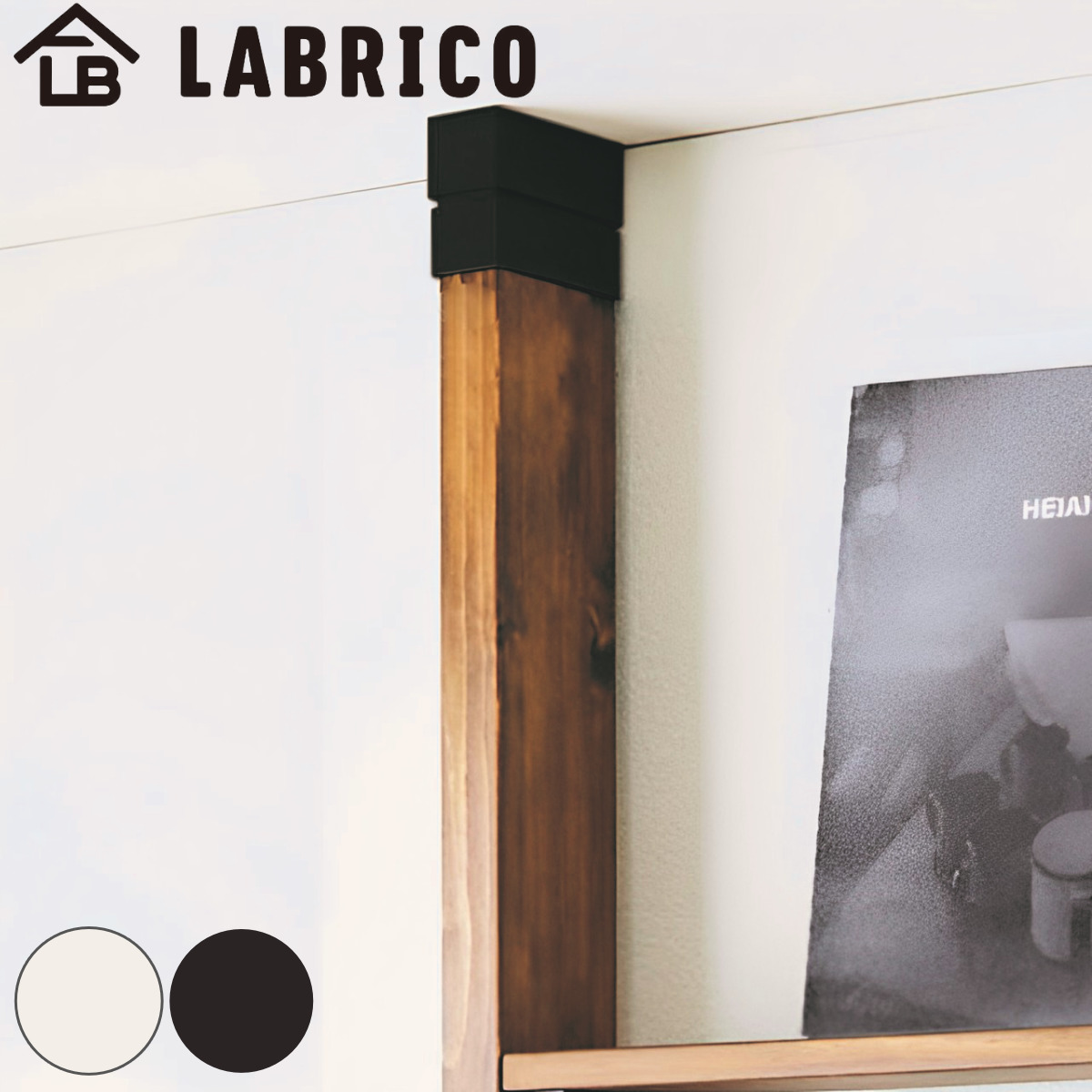 �A�W���X�^�[ ���C�g LABRICO ���u���R 2×4 �˂�����L���b�v �i �p�[�c DIY �˂����� ���[ ���ς� �ǖʎ��[ �� �Ԏd�؂� ���� �ȒP��t �p�[�e�[�V���� �j