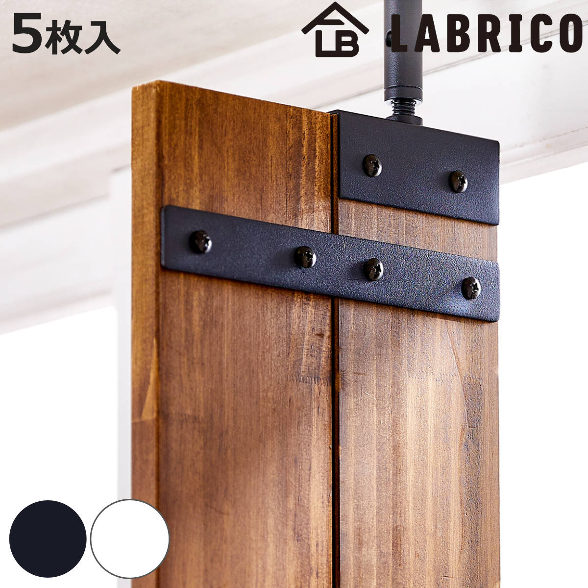 LABRICO 連結パーツ 同色5枚入り 横2本用 ラブリコ アイアン （ セット