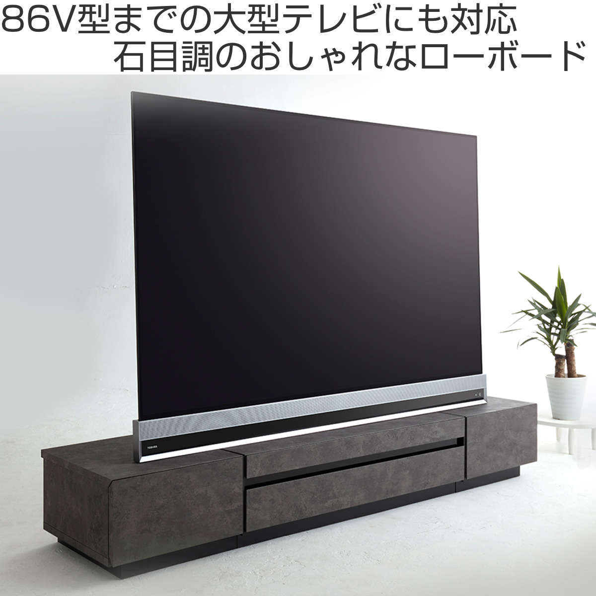 テレビ台 ローボード 石目調 モダンデザイン 86V型対応 約幅208cm （ テレビボード TV台 TVボード テレビラック AVボード テレビ 引き出し ）_1