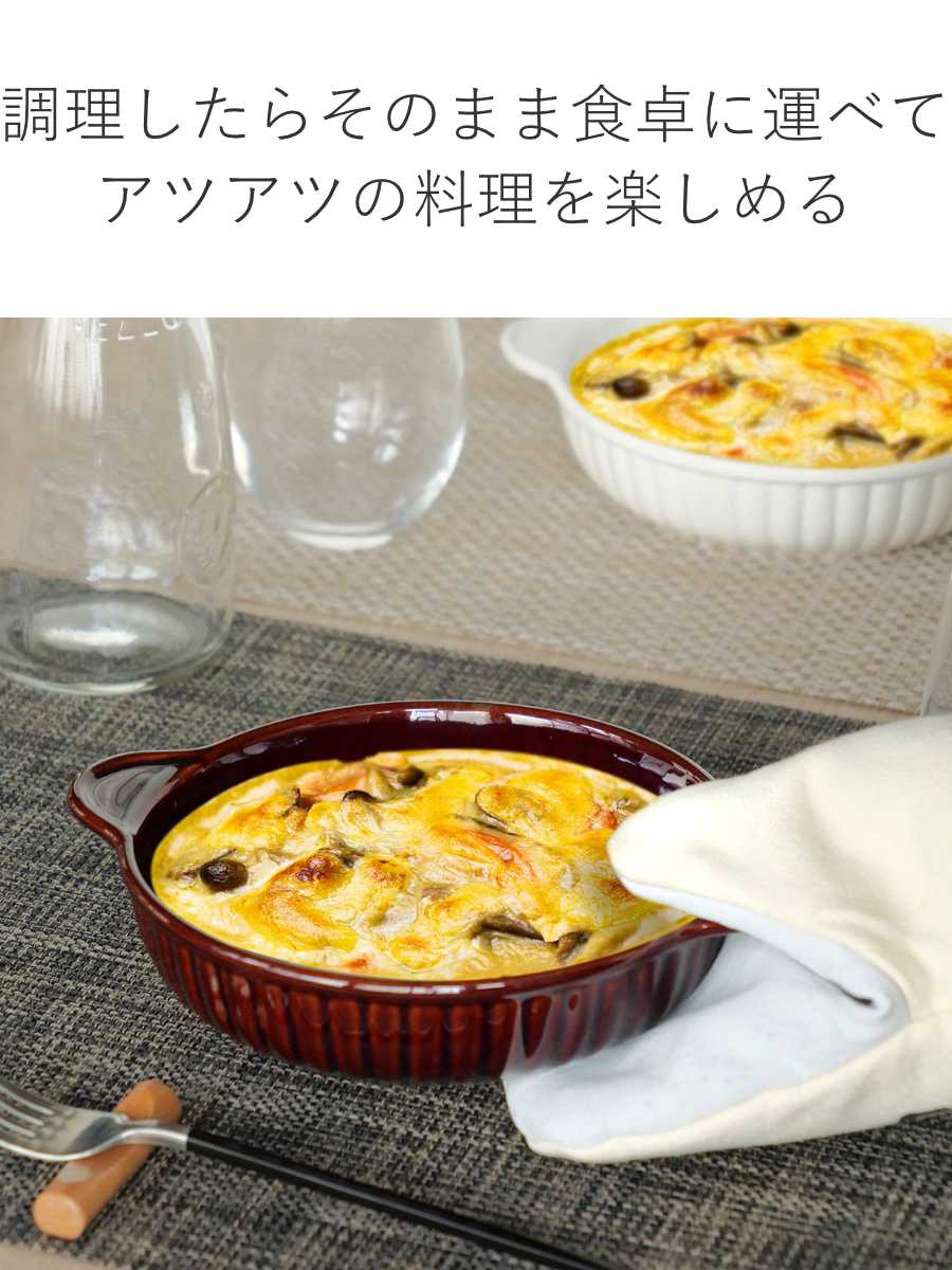 グラタン皿 一人用 丸 16cm 立筋 耐熱 陶器 萬古焼 （ 食洗器対応 電子