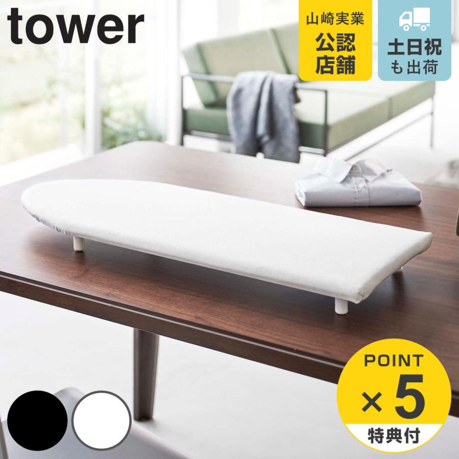 tower アイロン台 舟型 卓上脚付き 舟型アイロン台