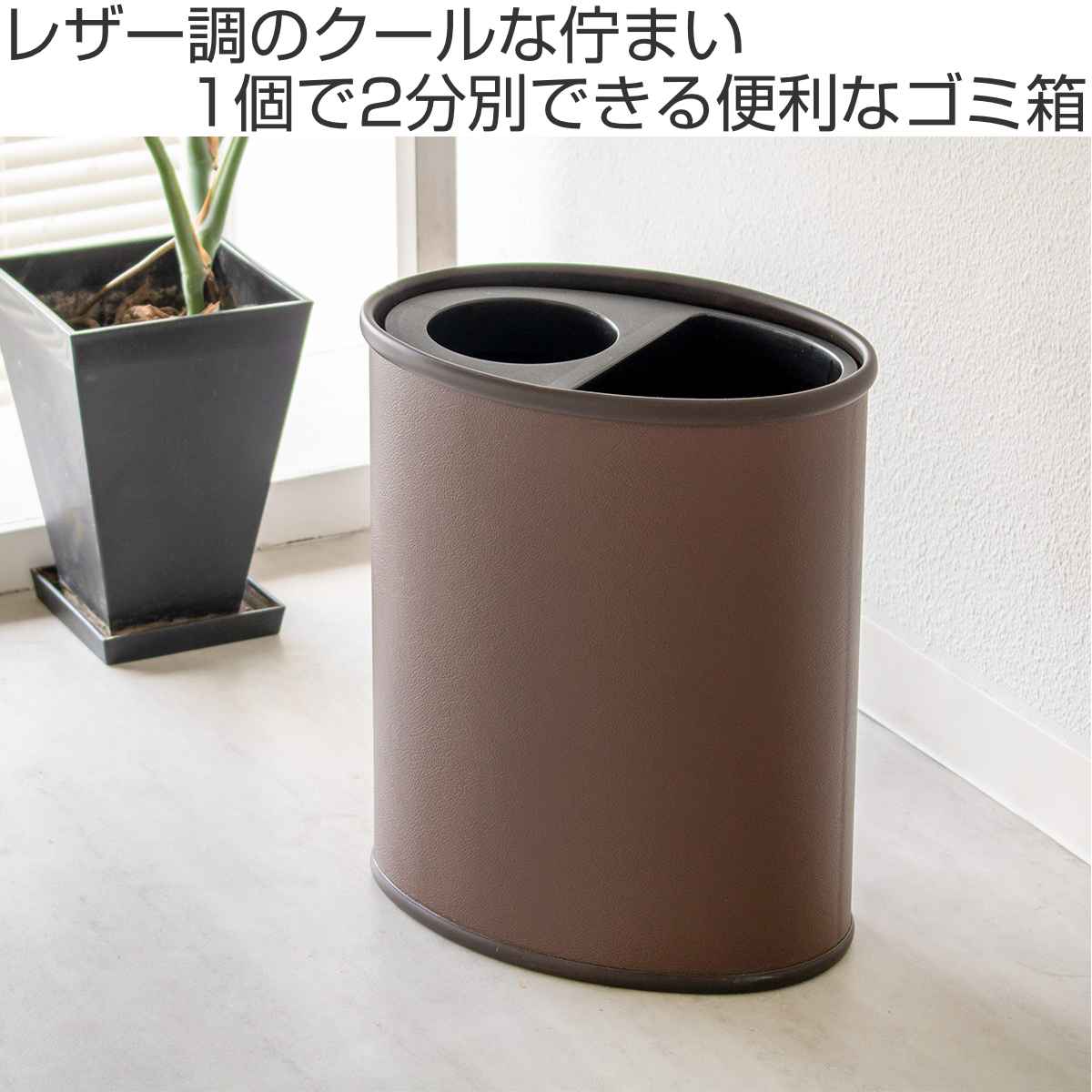ゴミ箱 3.8L×2 レザー巻 分別タイプ （ ごみ箱 7.6L 2分別 レザー調 奥行19.5 スリム 小さい リビング 楕円 分別 モダン オフィス ）_6