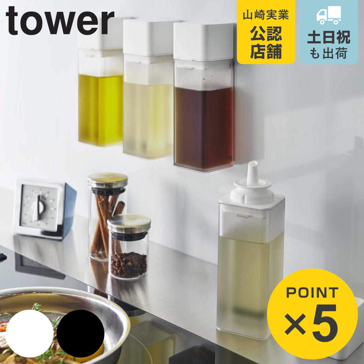 山崎実業 tower マグネット調味料ボトル タワー 250ml