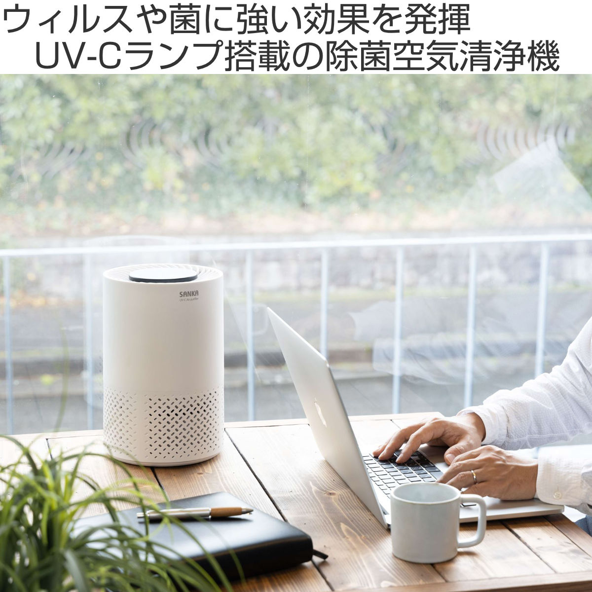 SANKA 空気清浄機 5畳用 除菌 （ 空気清浄器 卓上 高さ28 幅18.5 UV-C