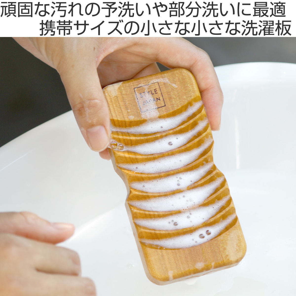 洗濯板 STYLE JAPAN 小さな小さな洗濯板 ( ミニ洗濯板 手洗い 予洗い 洗たく 洗濯 ) 関連画像1