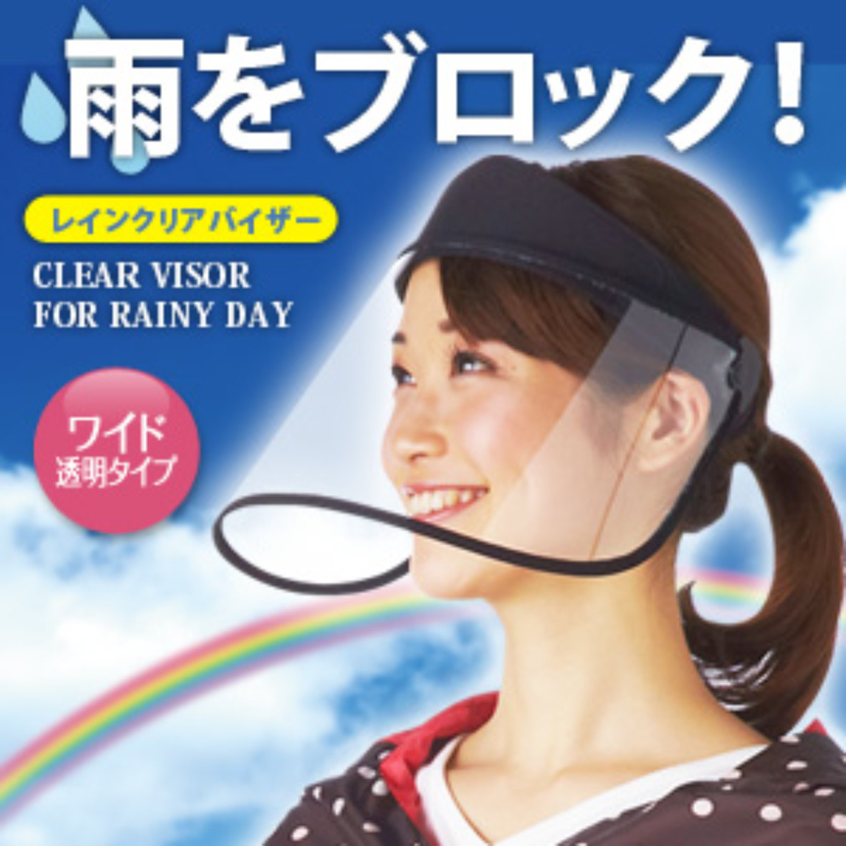 雨具 レインクリアバイザー ( クリアバイザー 透明 サンバイザー ワイド 梅雨 雨の日 男女共用 自転車 化粧崩れ防止 顔が濡れない レイン バイザー ) 関連画像3