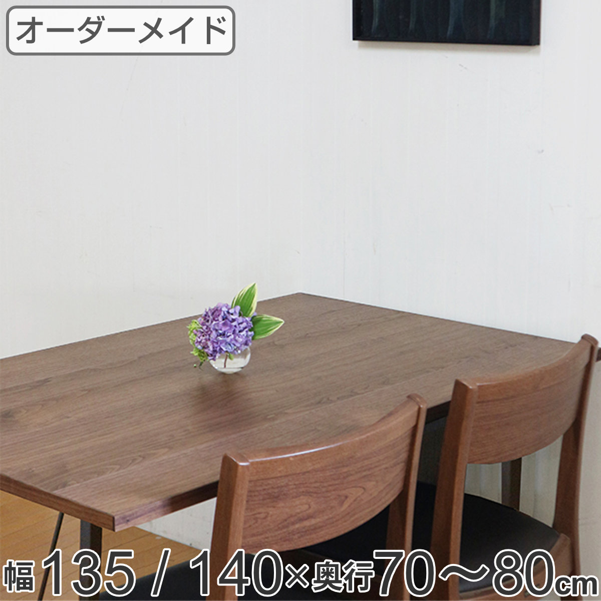 無垢材 140 ダイニングテーブル」の人気商品一覧 | 安い商品を通販